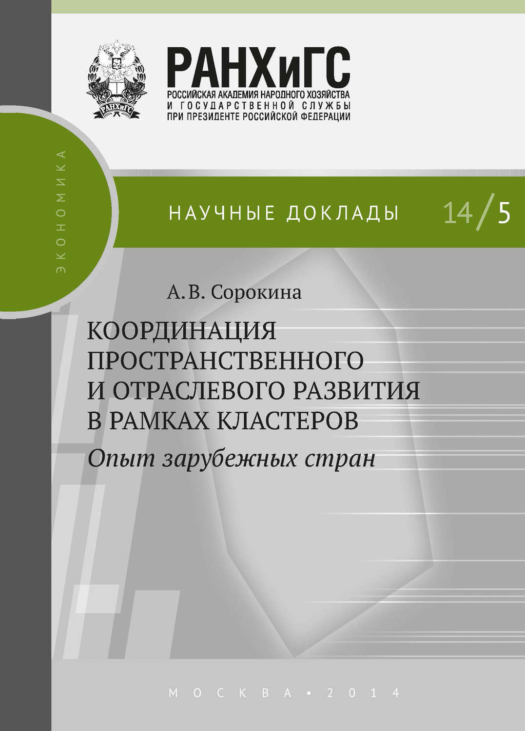 Обложка книги «Координация пространственного и отраслевого развития в рамках кластеров. Опыт зарубежных стран»
