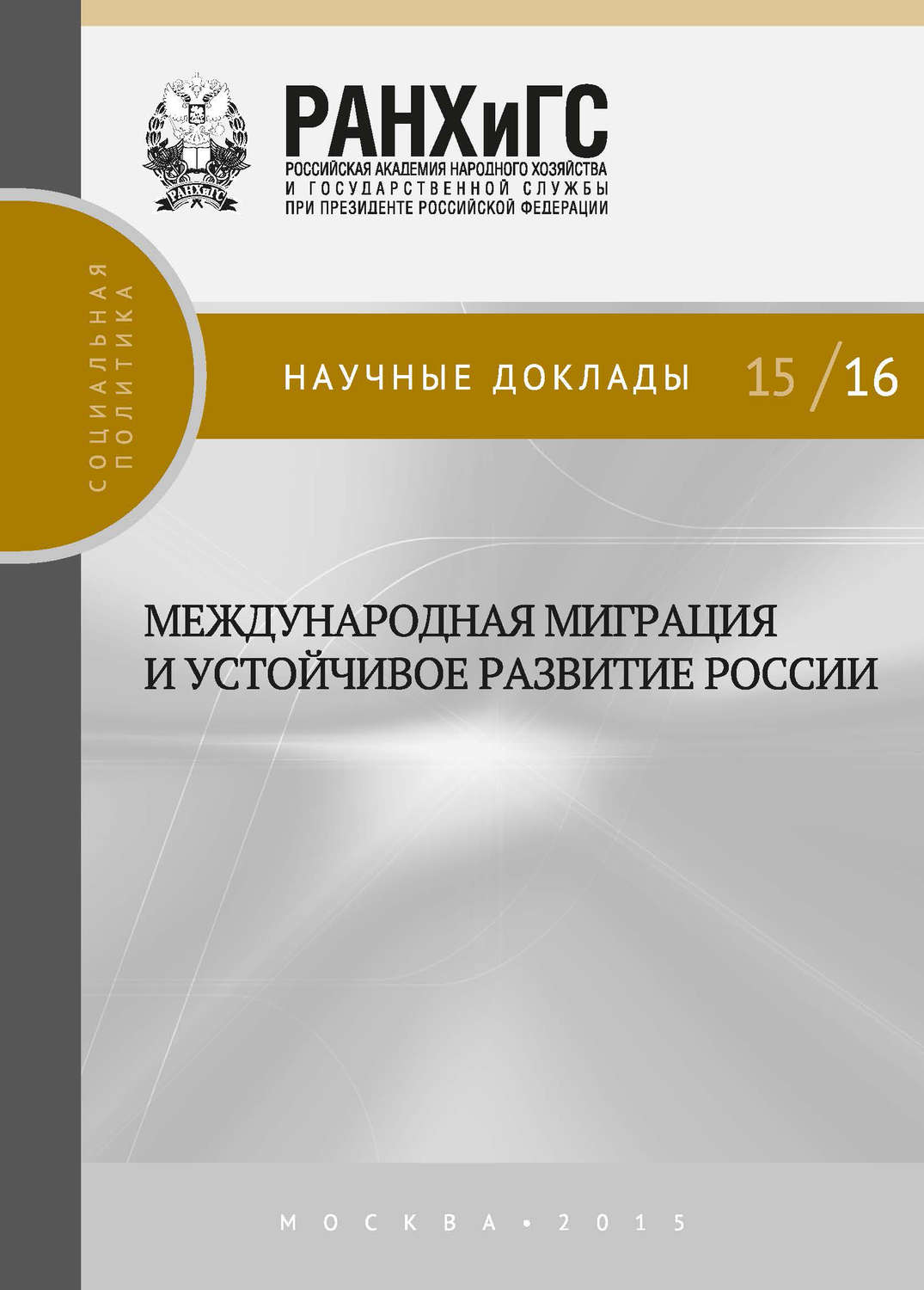 Обложка книги «Международная миграция и устойчивое развитие России»