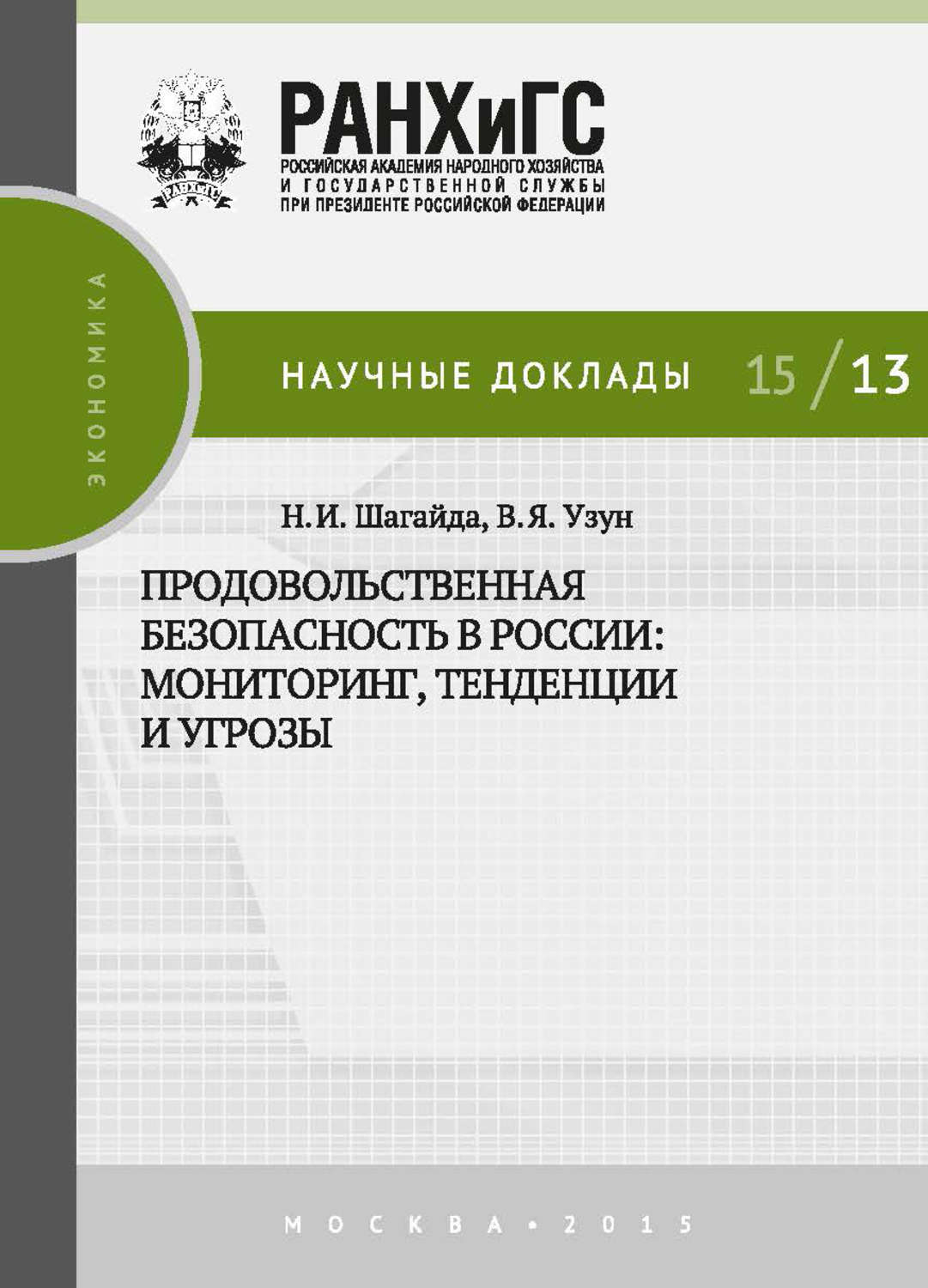 Обложка книги «Продовольственная безопасность в России: мониторинг, тенденции и угрозы»