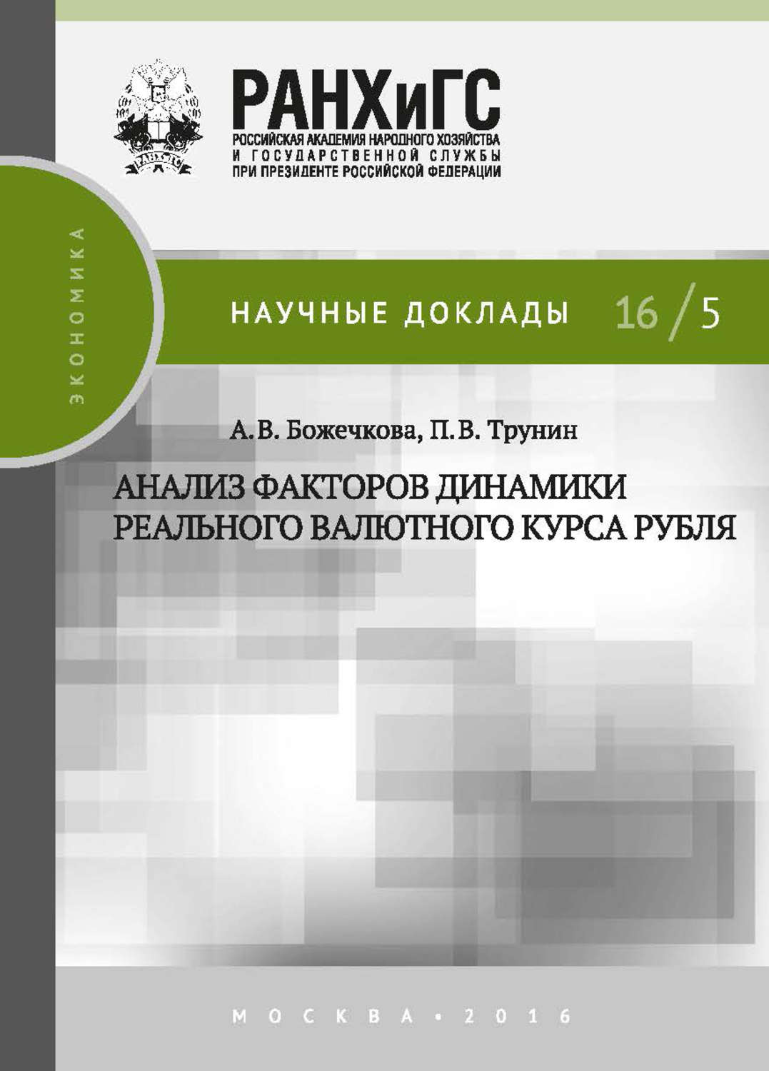 Обложка книги «Анализ факторов динамики реального валютного курса рубля»