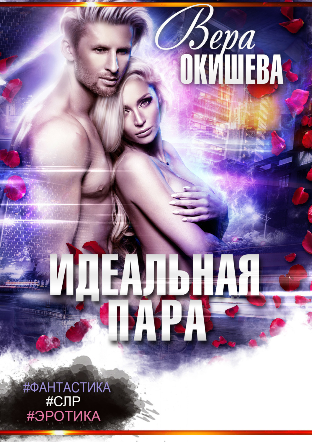 Обложка книги «Идеальная пара»