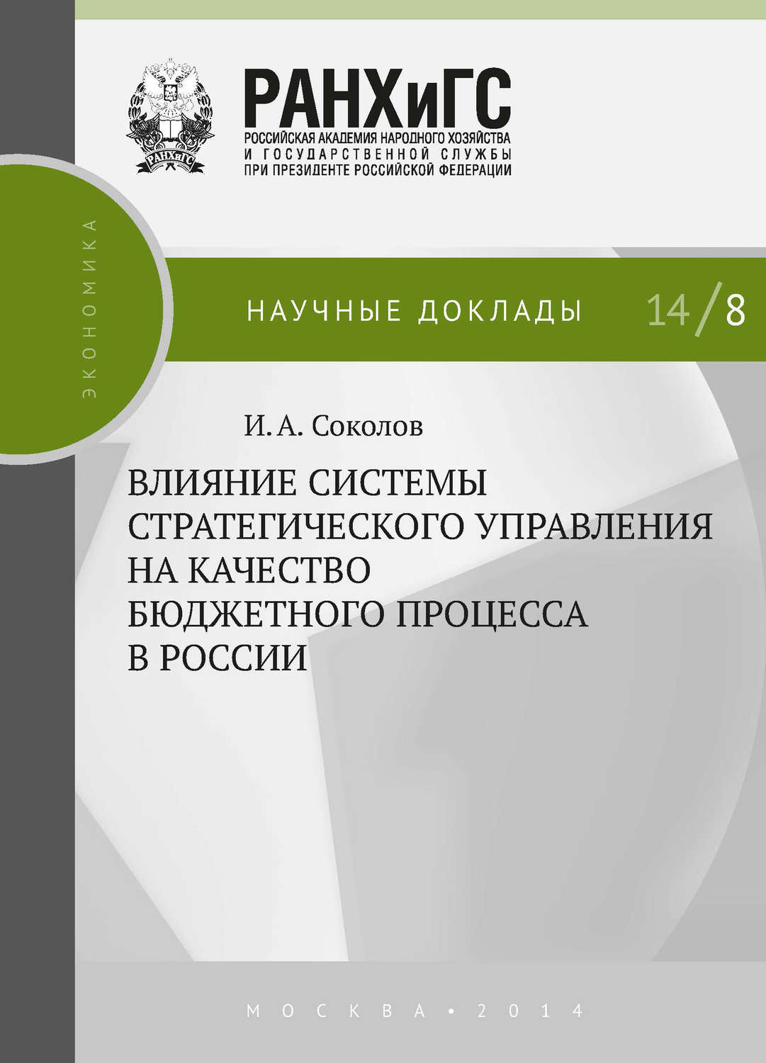 Обложка книги «Влияние системы стратегического управления на качество бюджетного процесса в России»