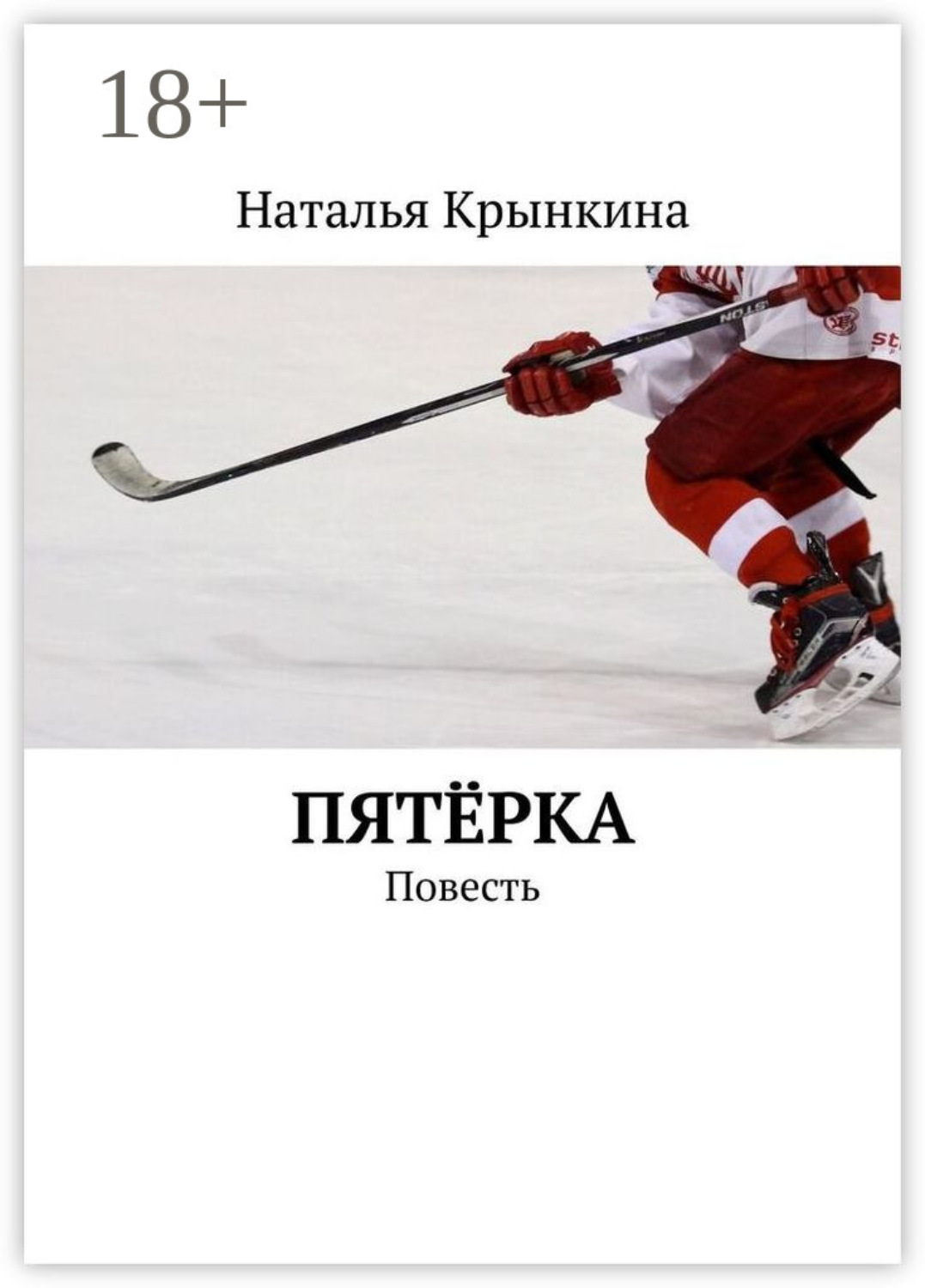 Обложка книги «Пятёрка. Повесть»