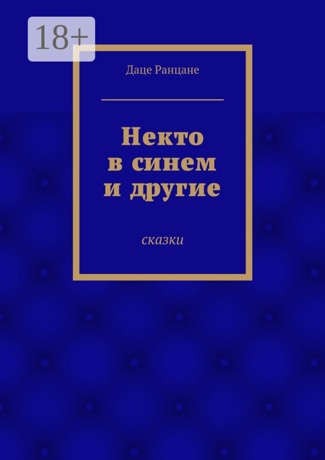 Обложка книги «Некто в синем и другие. Сказки»