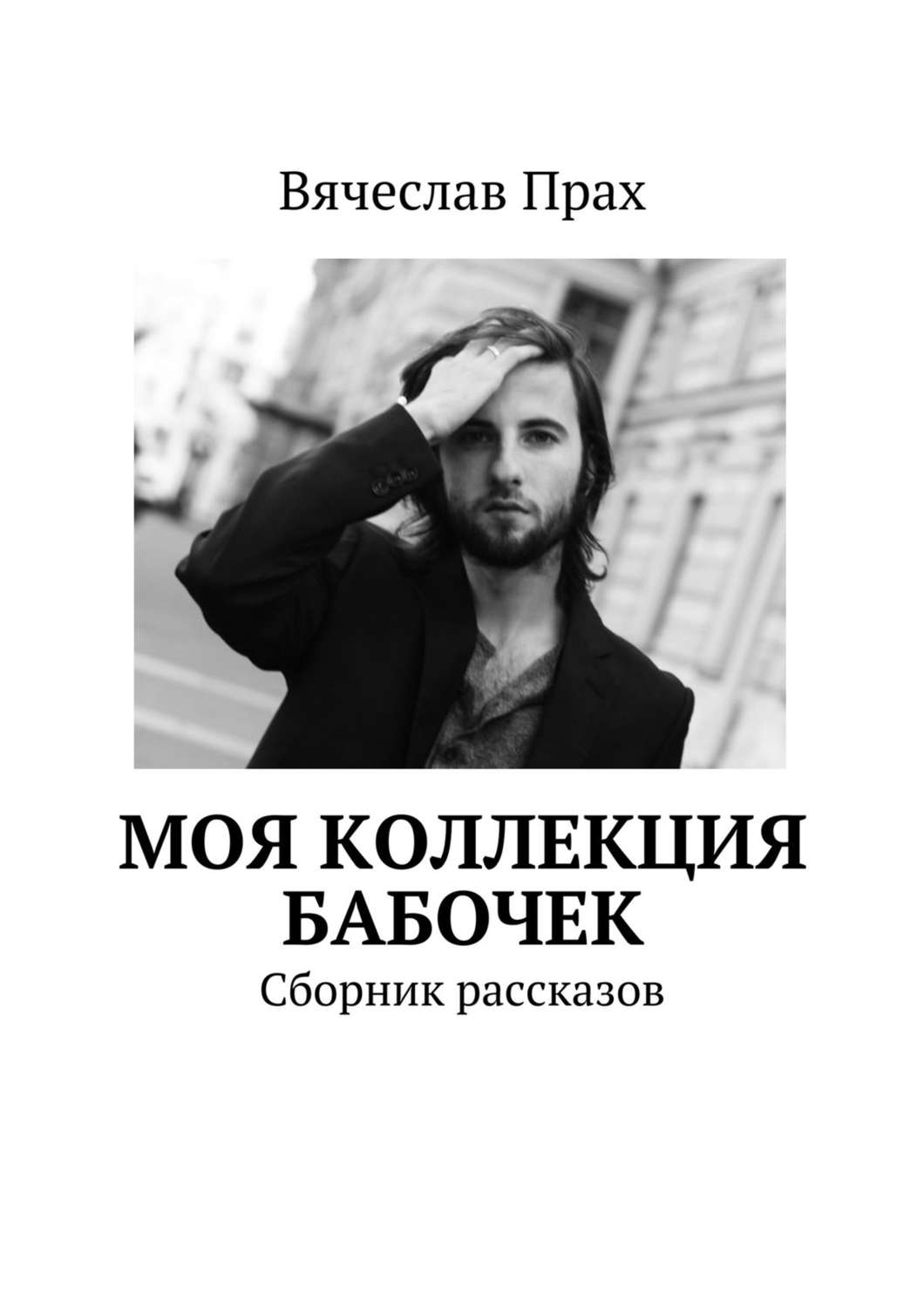 Обложка книги «Моя коллекция бабочек. Сборник рассказов»