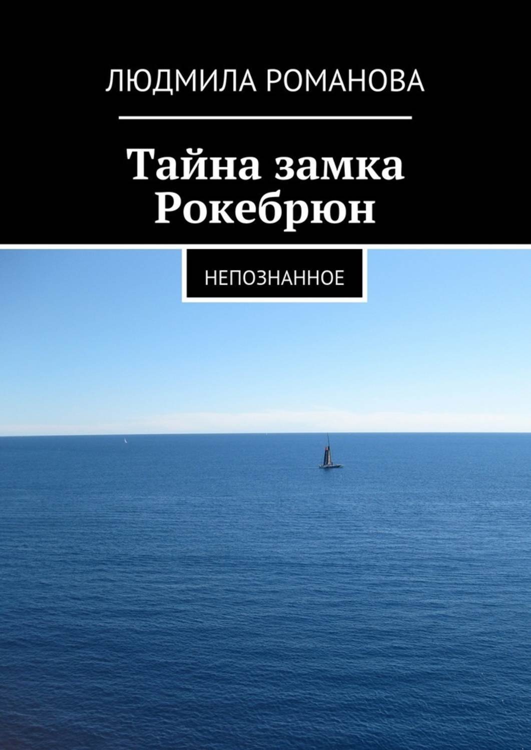 Обложка книги «Тайна замка Рокебрюн. Непознанное»