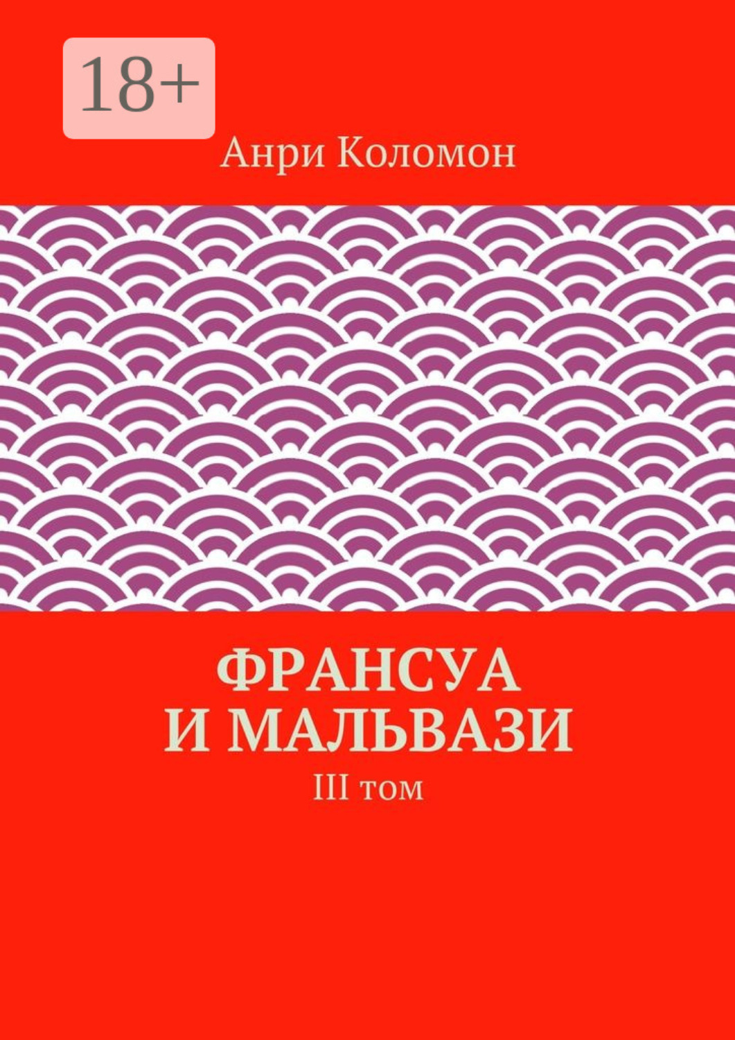 Обложка книги «Франсуа и Мальвази. III том»