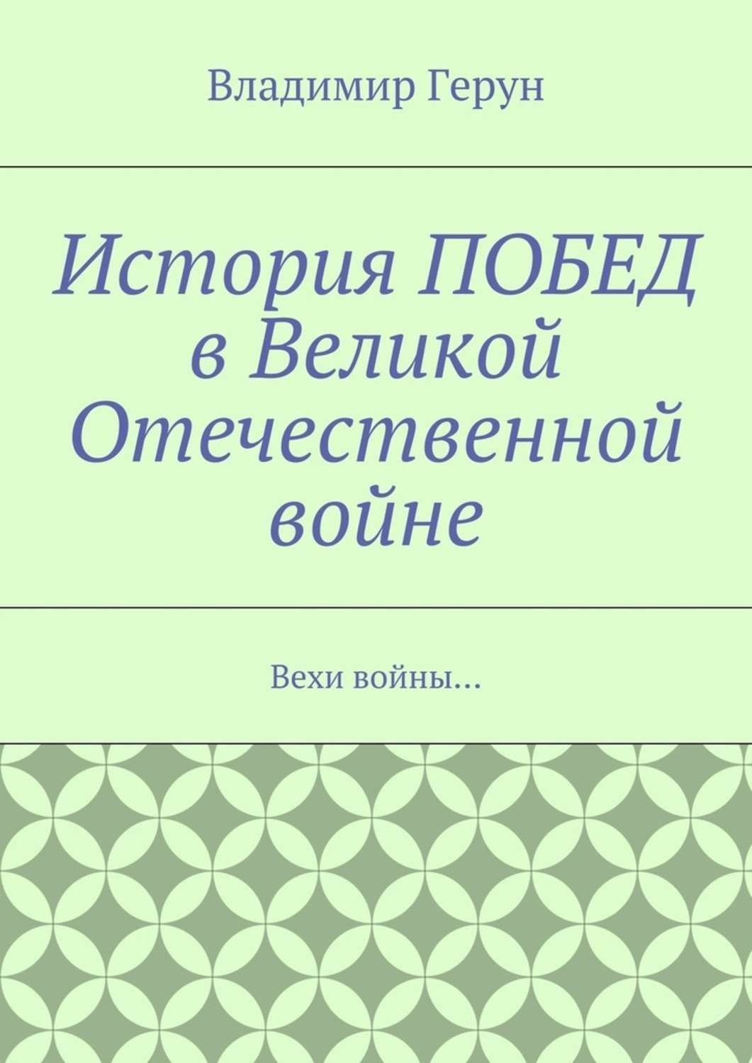 Обложка книги «История ПОБЕД в Великой Отечественной войне. Вехи войны…»