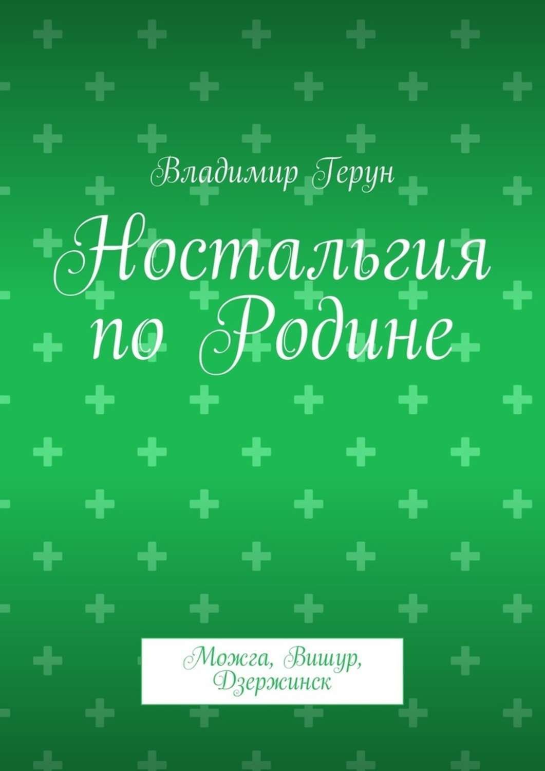 Обложка книги «Ностальгия по Родине. Можга, Вишур, Дзержинск»