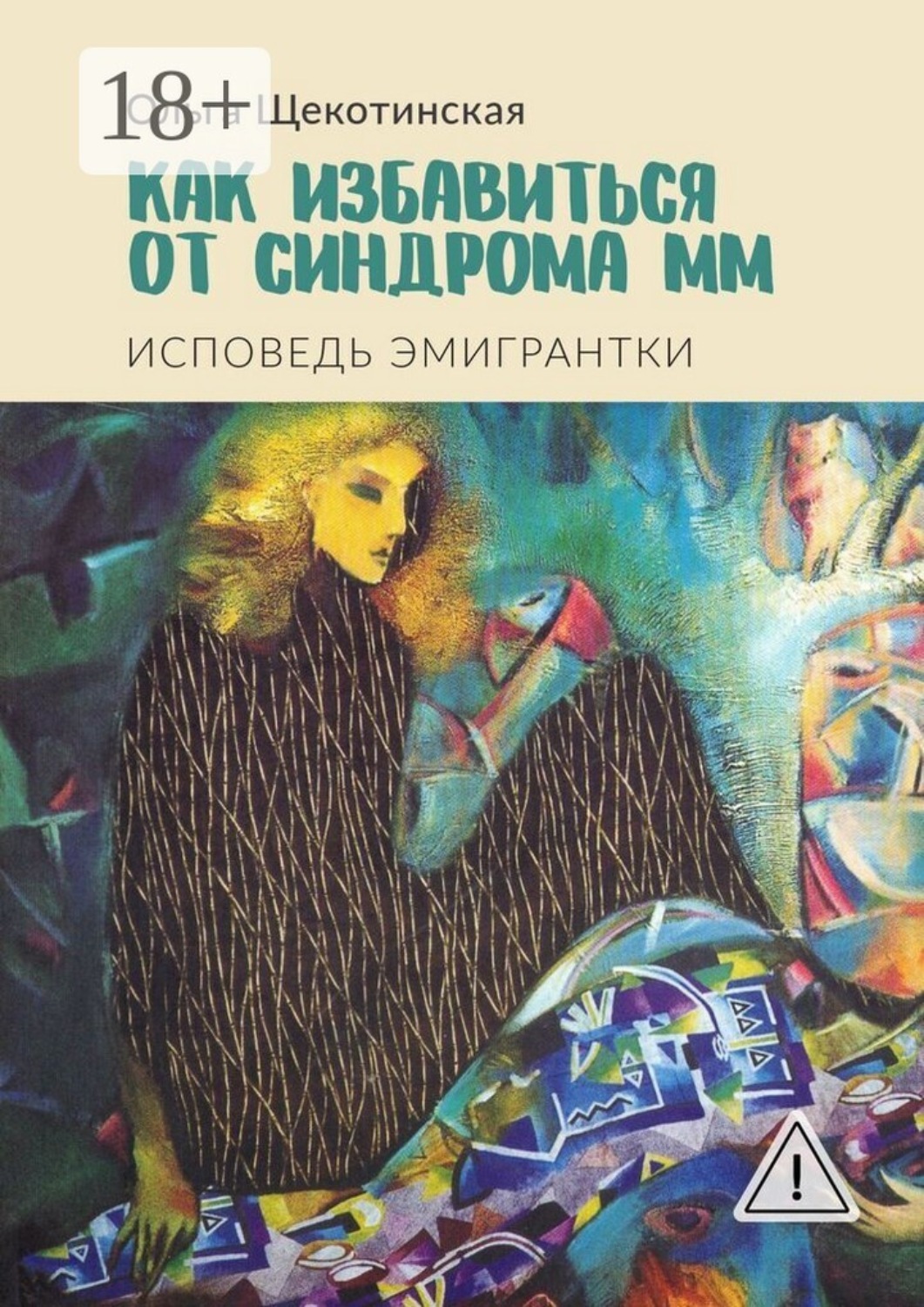 Обложка книги «Как избавиться от синдрома ММ. Исповедь эмигрантки»