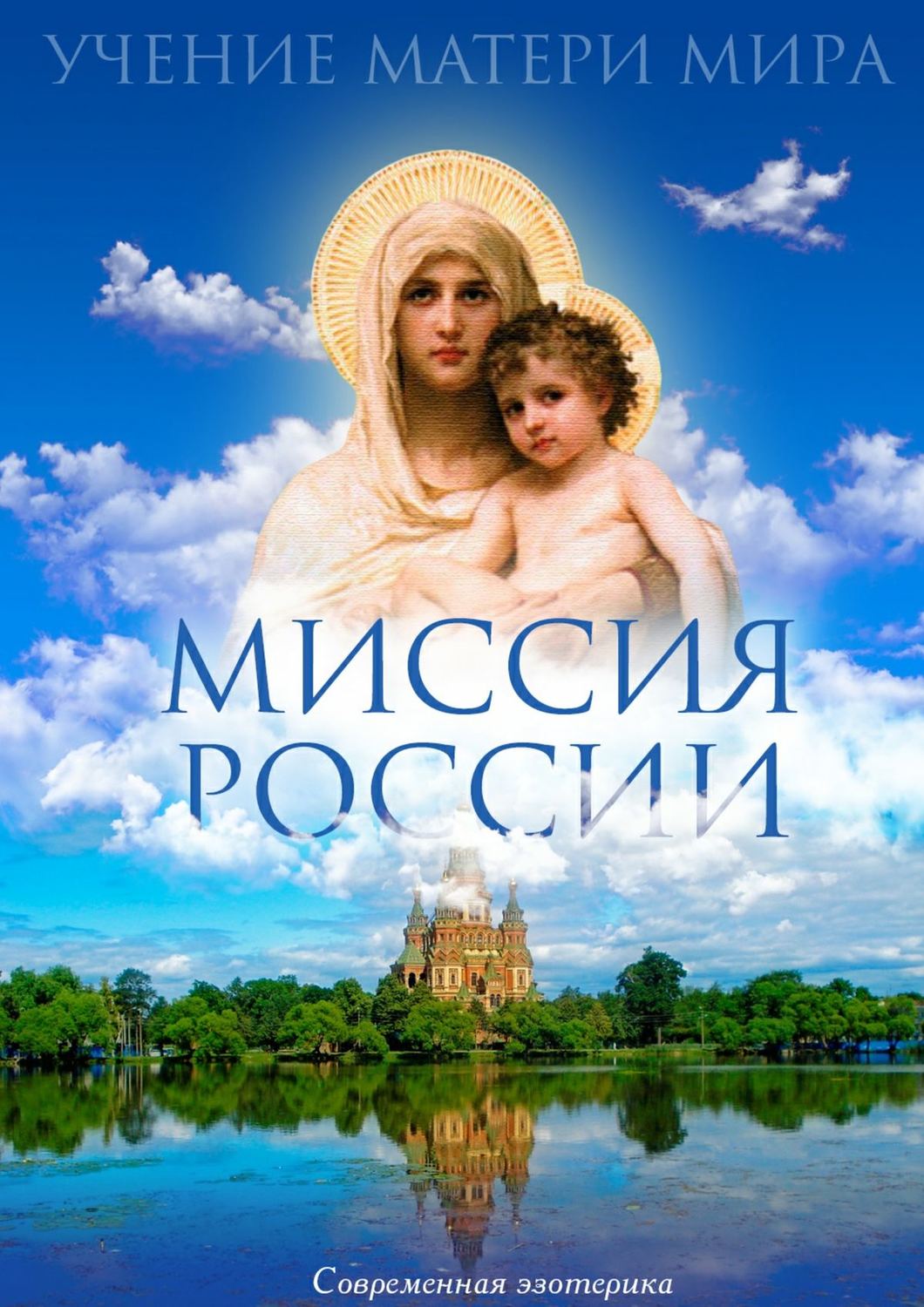 Обложка книги «Миссия России. Учение Матери Мира»