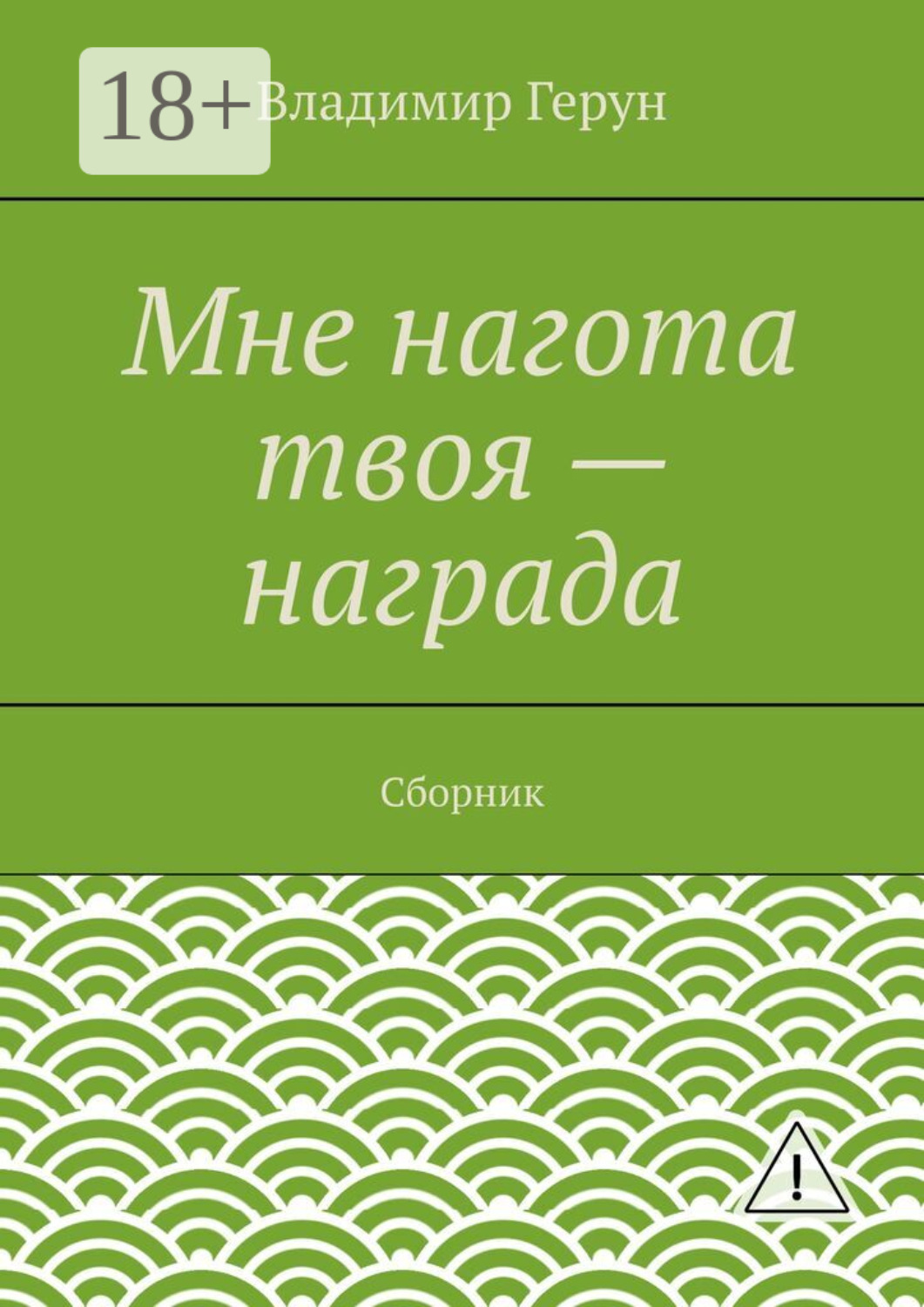 Обложка книги «Мне нагота твоя – награда. Сборник»