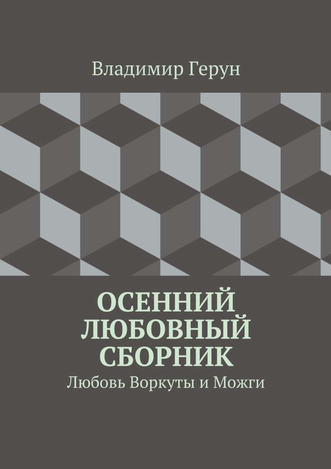 Обложка книги «Осенний любовный сборник. Любовь Воркуты и Можги»