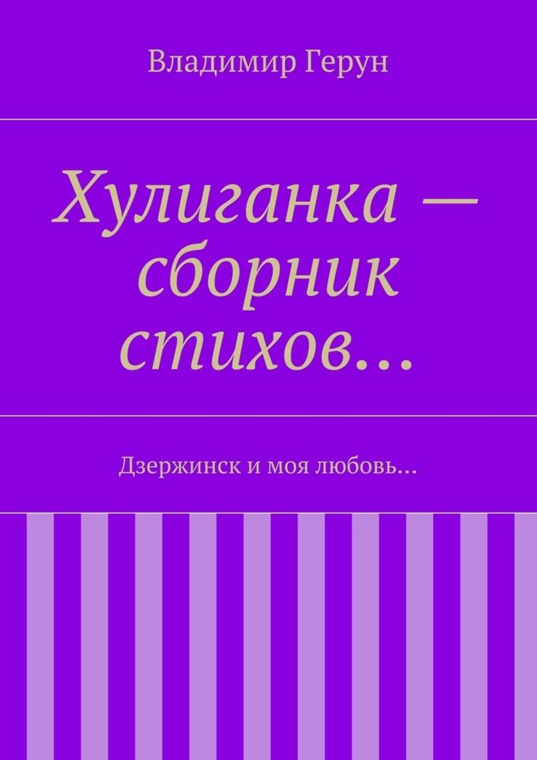 Обложка книги «Хулиганка – сборник стихов… Дзержинск и моя любовь…»