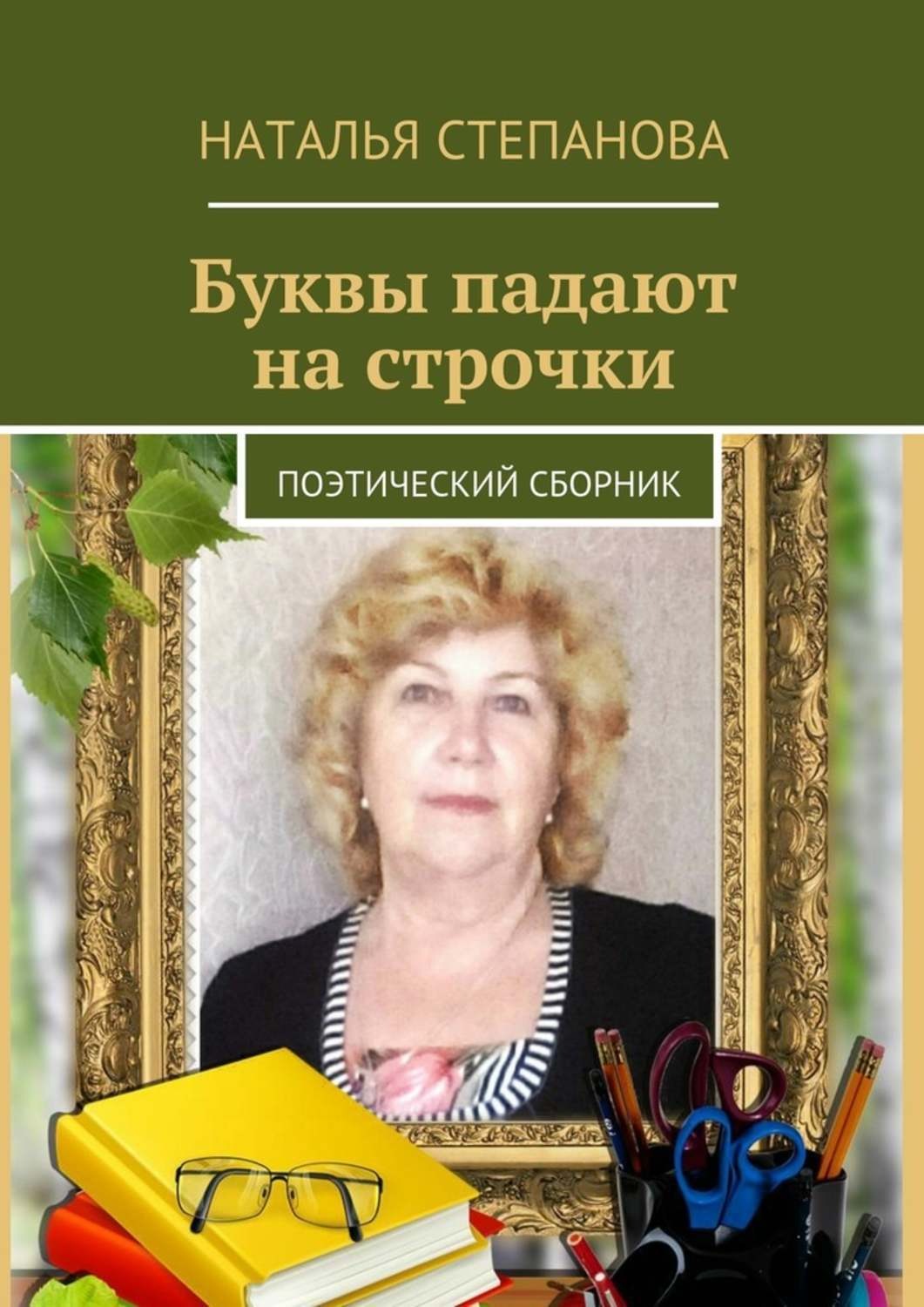 Обложка книги «Буквы падают на строчки. поэтический сборник»
