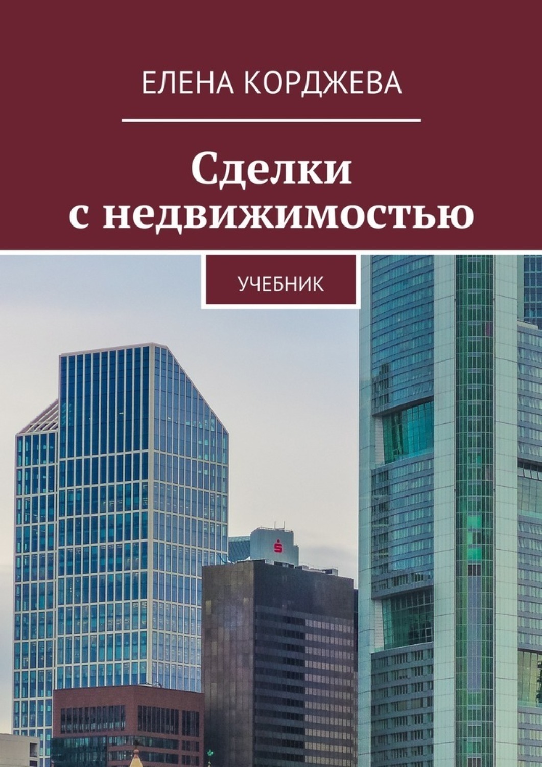 Обложка книги «Сделки с недвижимостью. Учебник»