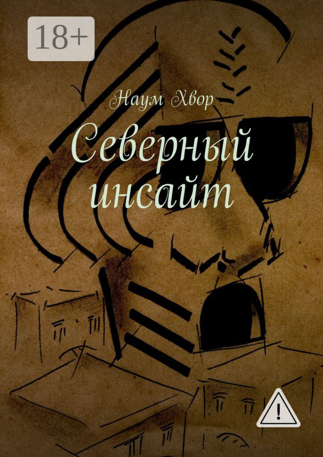Обложка книги «Северный инсайт»
