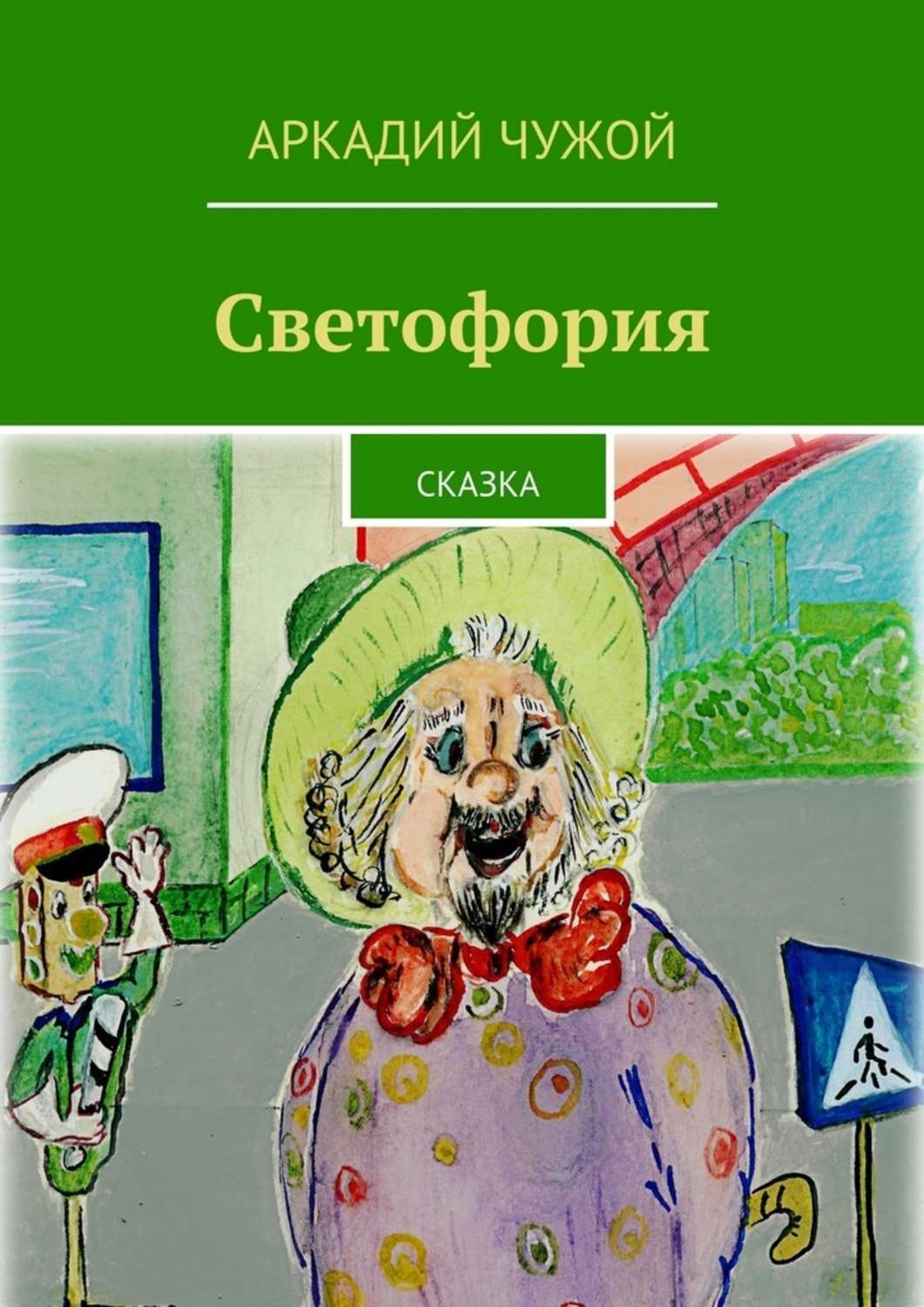 Обложка книги «Светофория. Сказка»