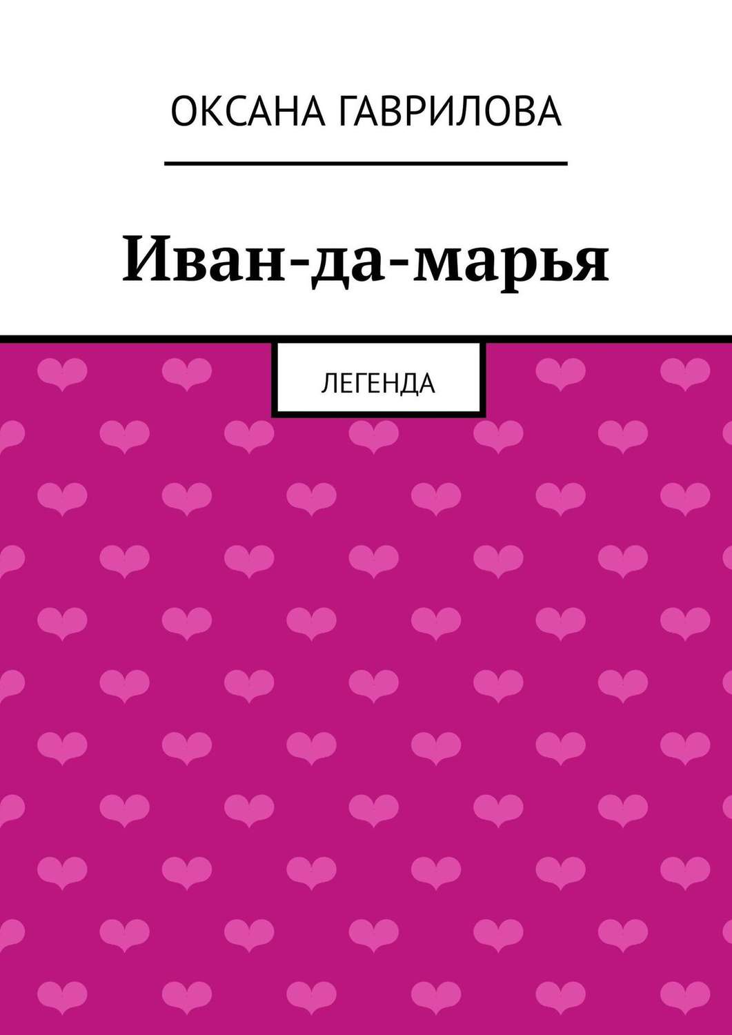 Обложка книги «Иван-да-марья. Легенда»