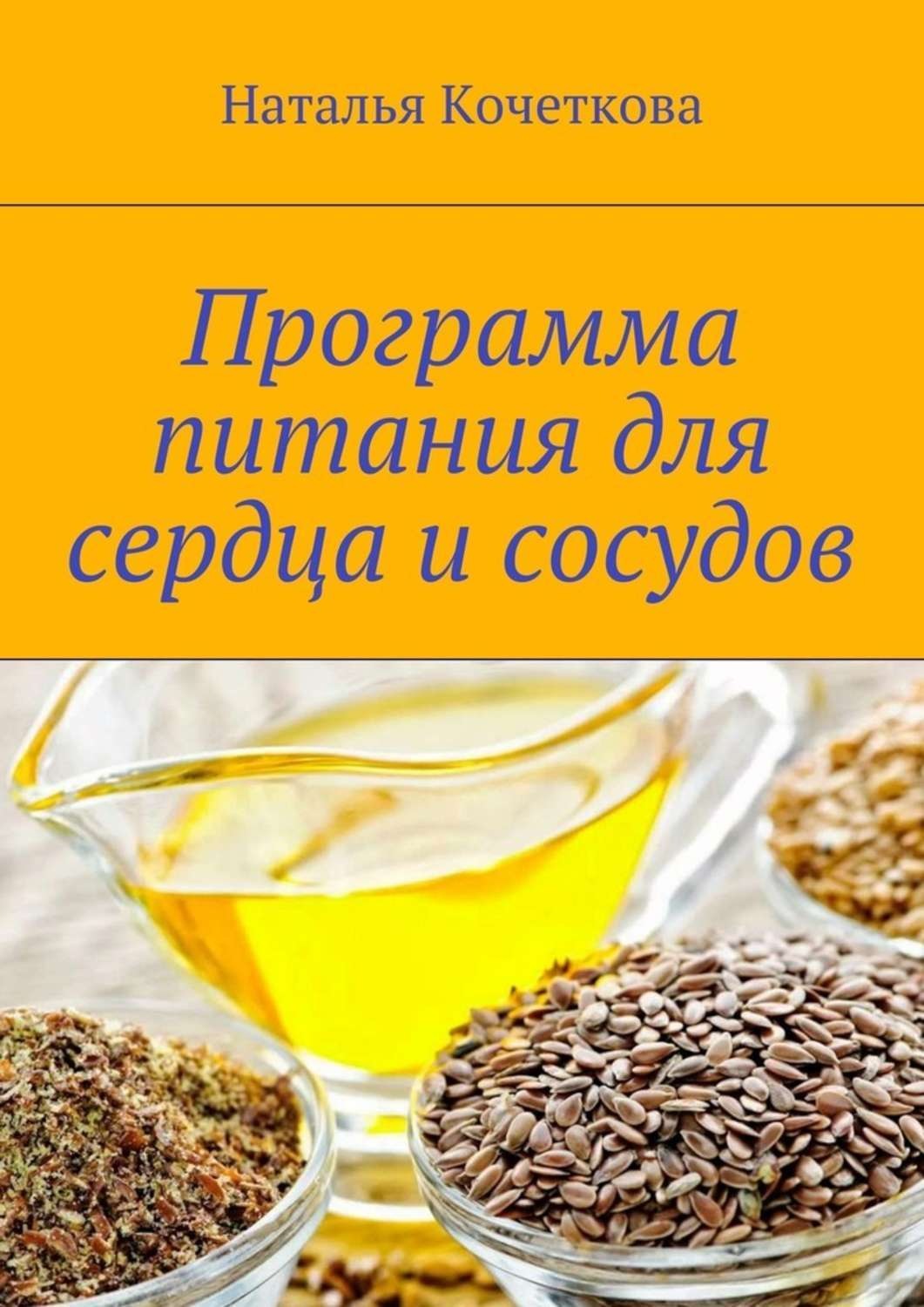 Обложка книги «Программа питания для сердца и сосудов»