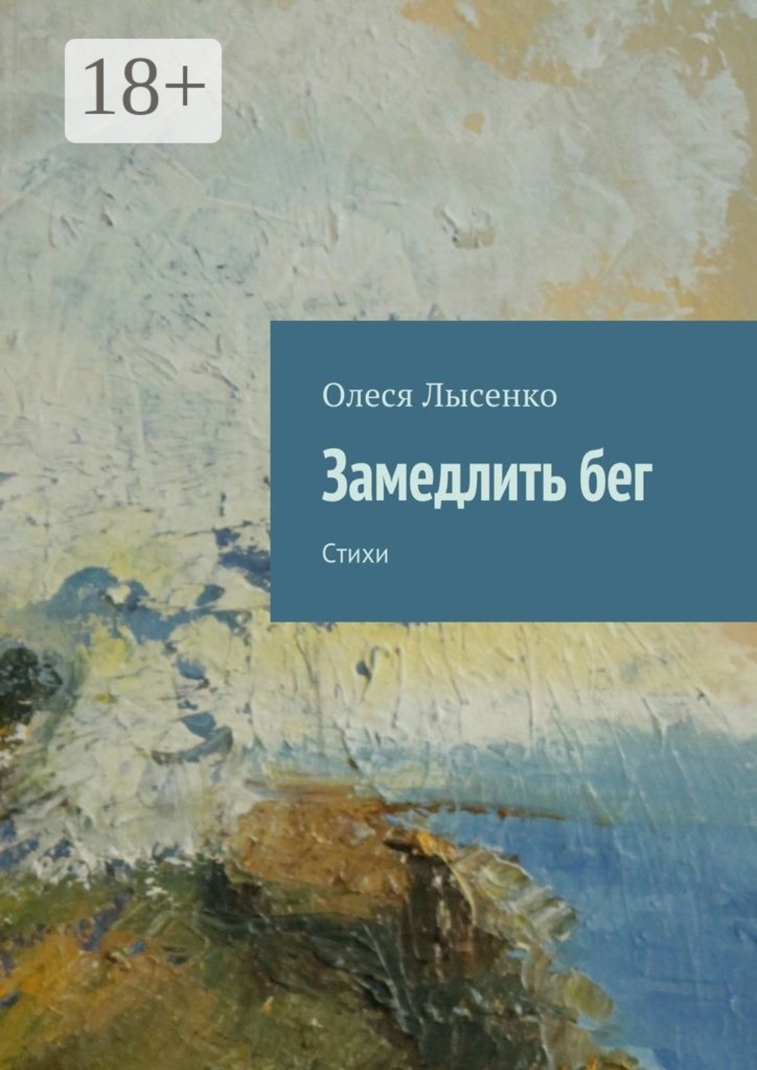 Обложка книги «Замедлить бег. Стихи»