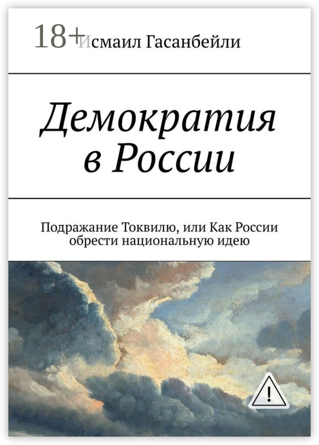 Обложка книги «Демократия в России. Подражание Токвилю, или Как России обрести национальную идею»