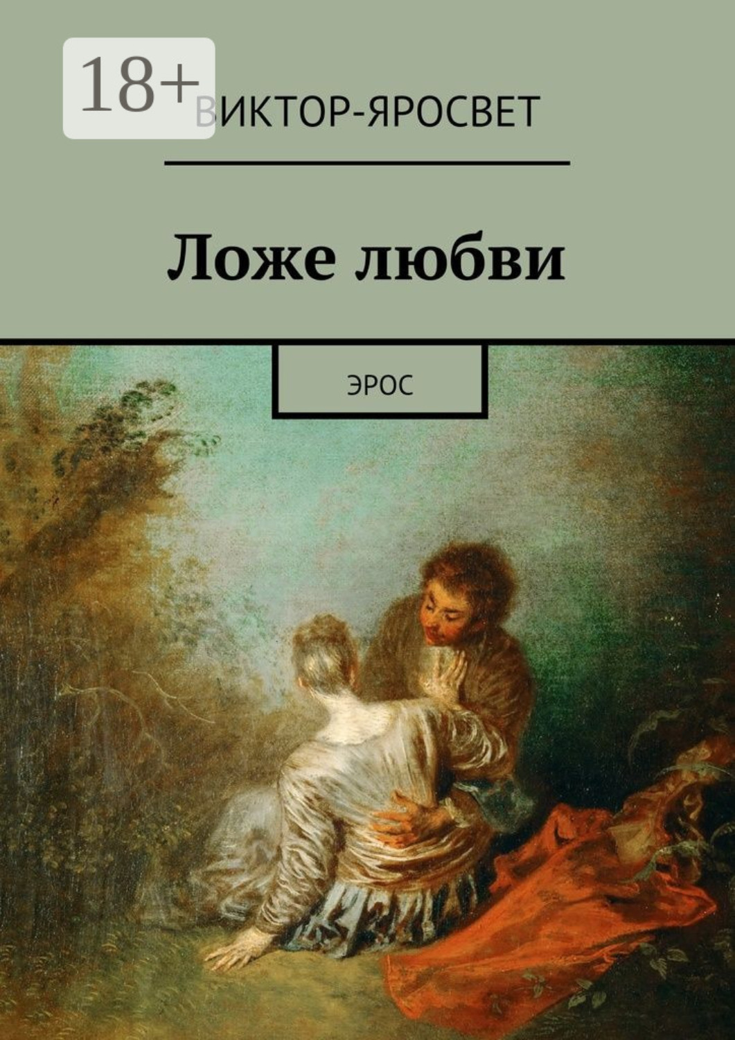 Обложка книги «Ложе любви. Эрос»