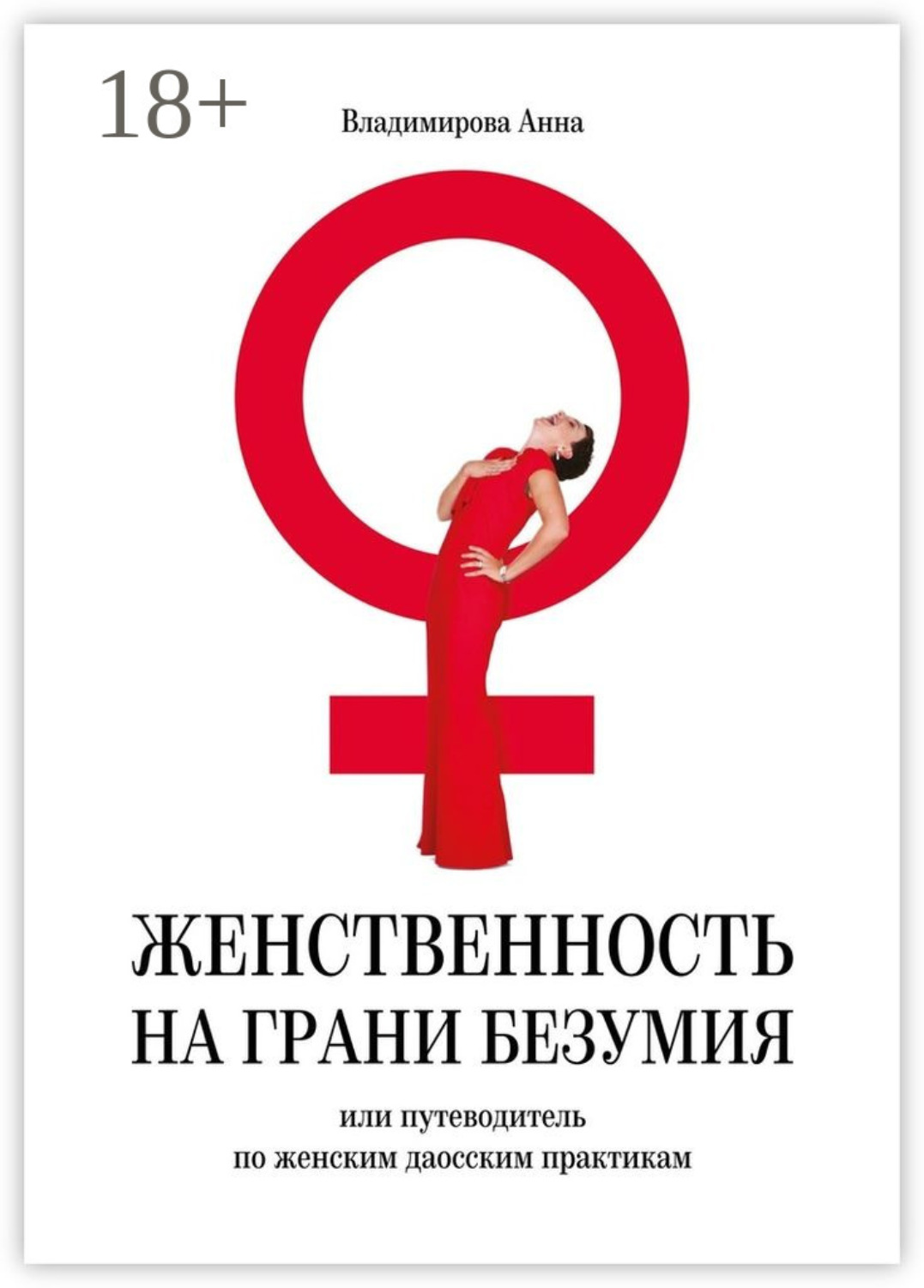 Обложка книги «Женственность на грани безумия. или путеводитель по женским даосским практикам»