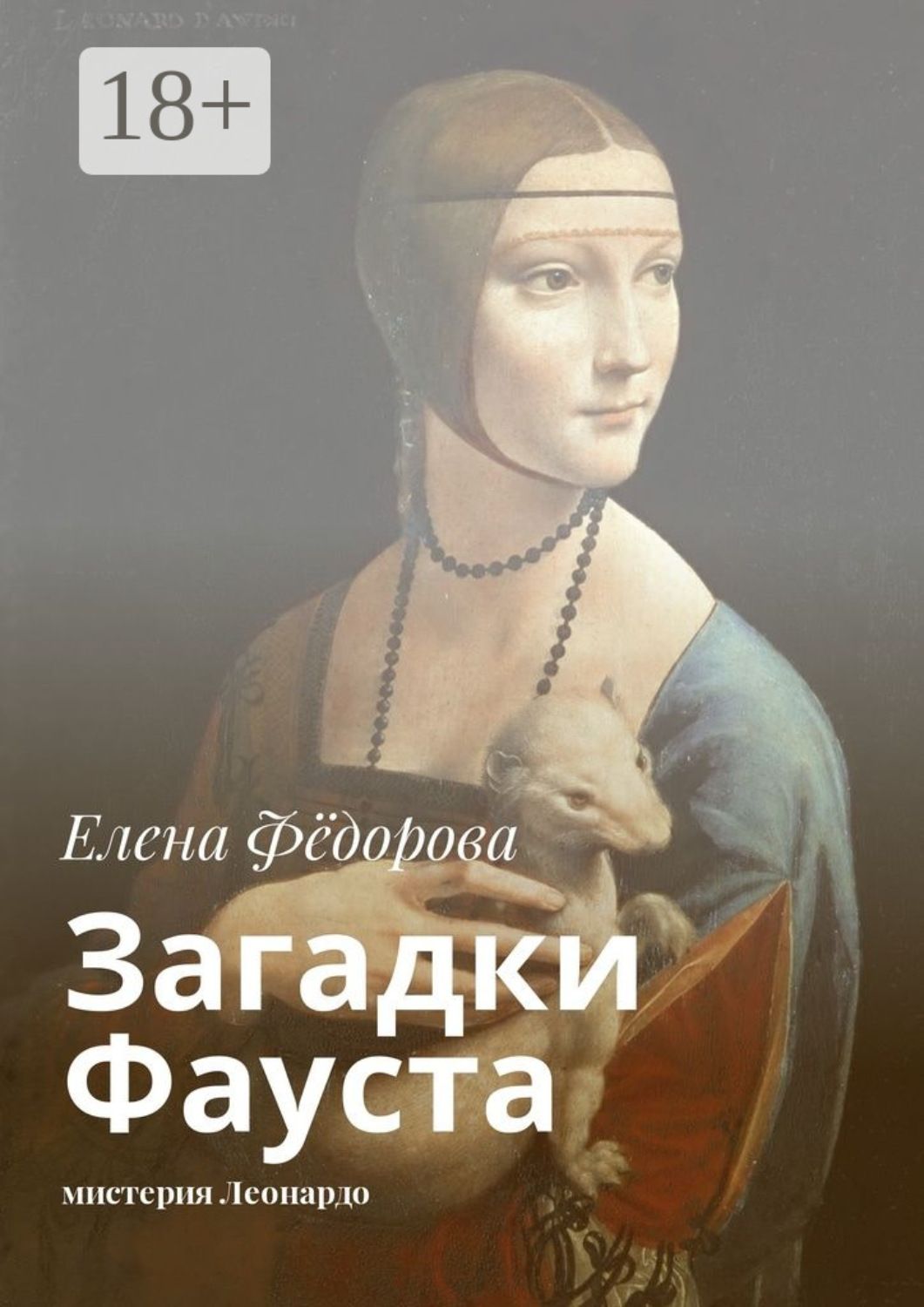 Обложка книги «Загадки Фауста. Мистерия Леонардо»