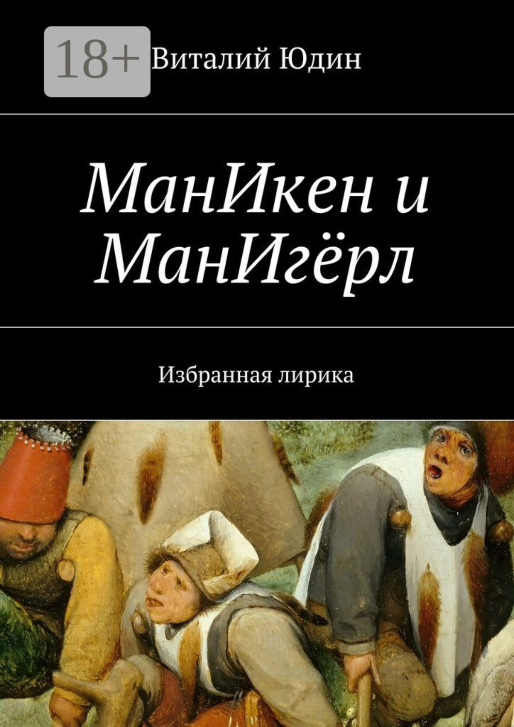 Обложка книги «МанИкен и МанИгёрл. Избранная лирика»
