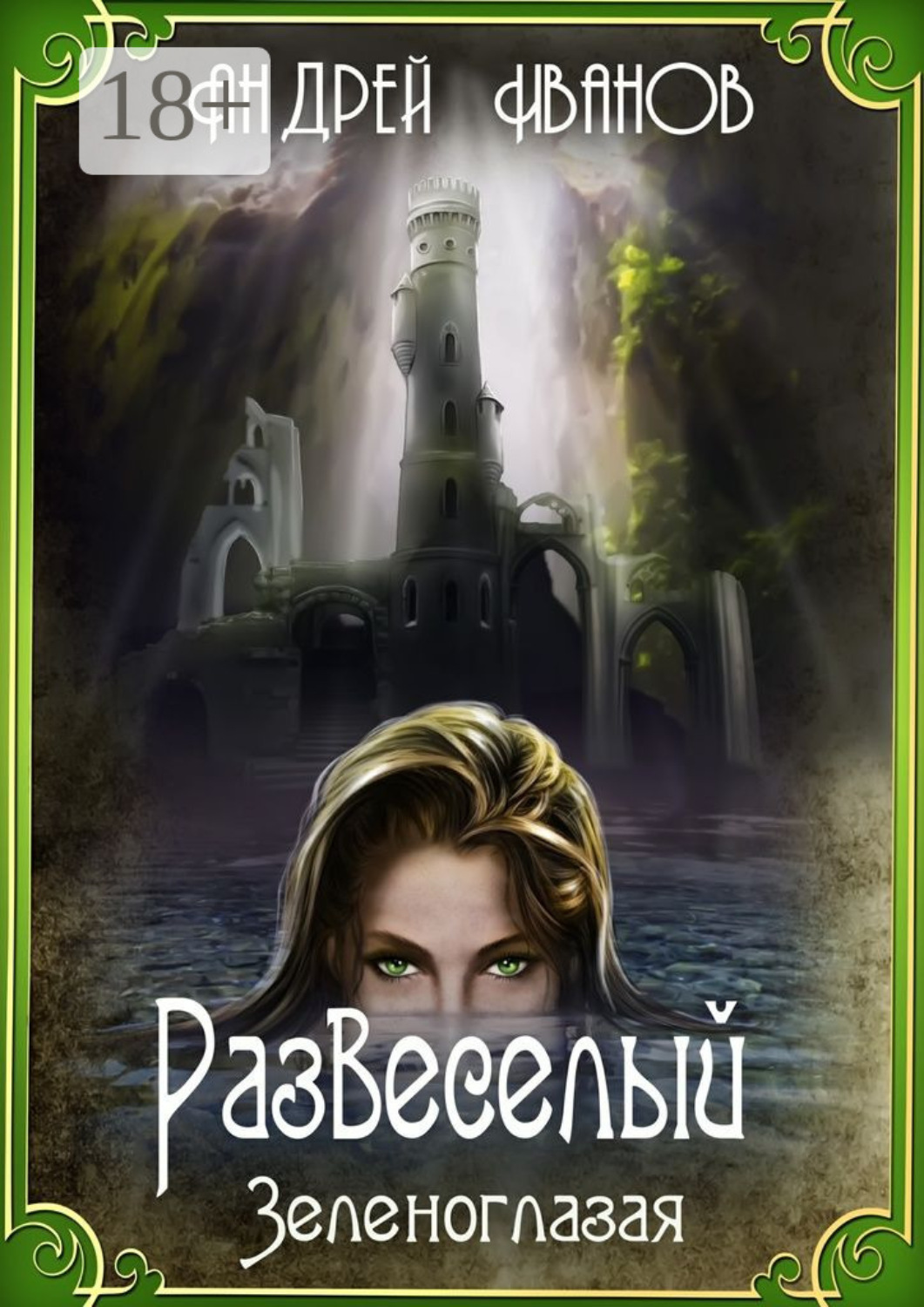 Обложка книги «Развеселый. Зеленоглазая»