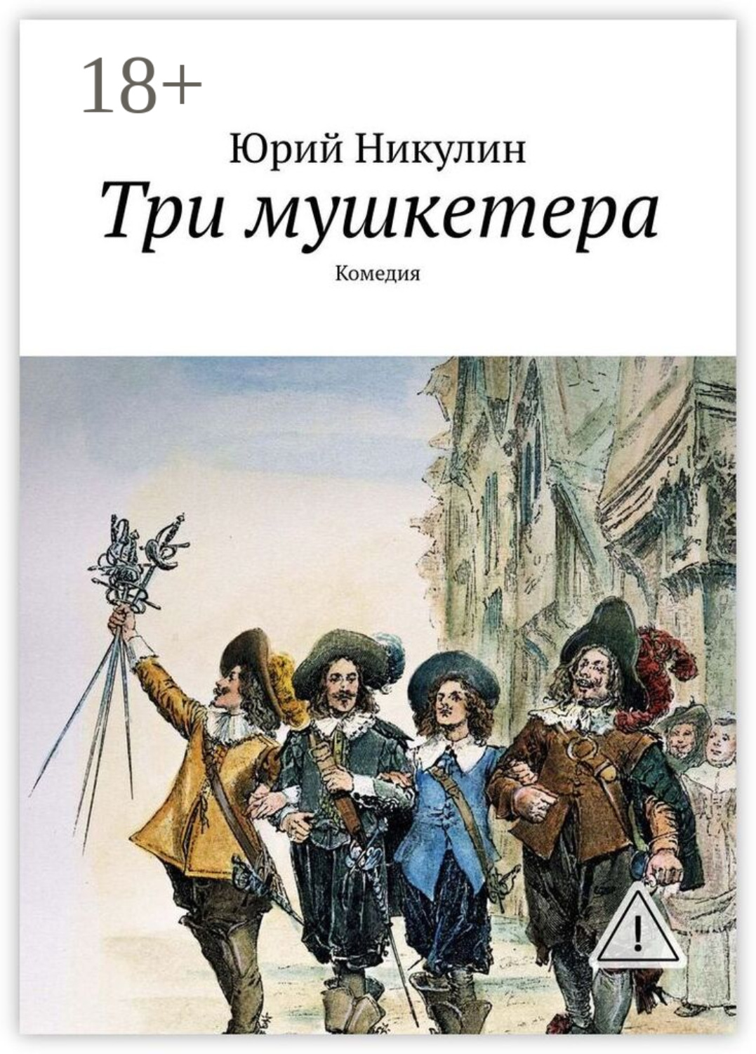 Обложка книги «Три мушкетера. Комедия»
