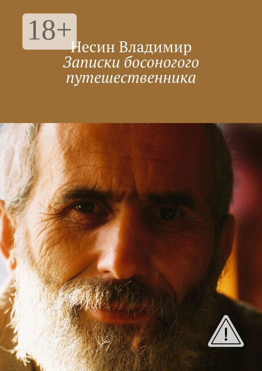 Обложка книги «Записки босоногого путешественника»
