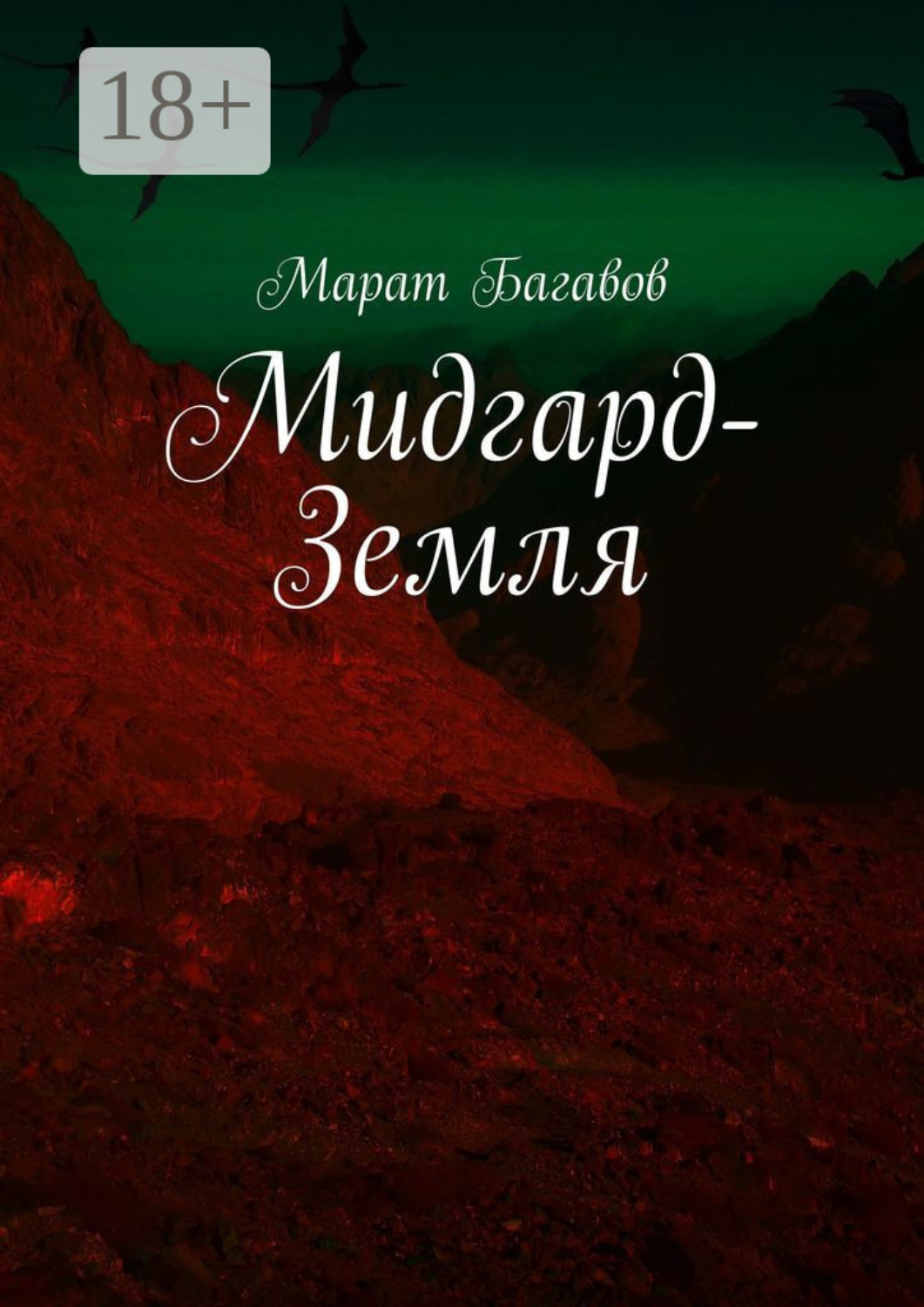 Обложка книги «Мидгард-Земля»