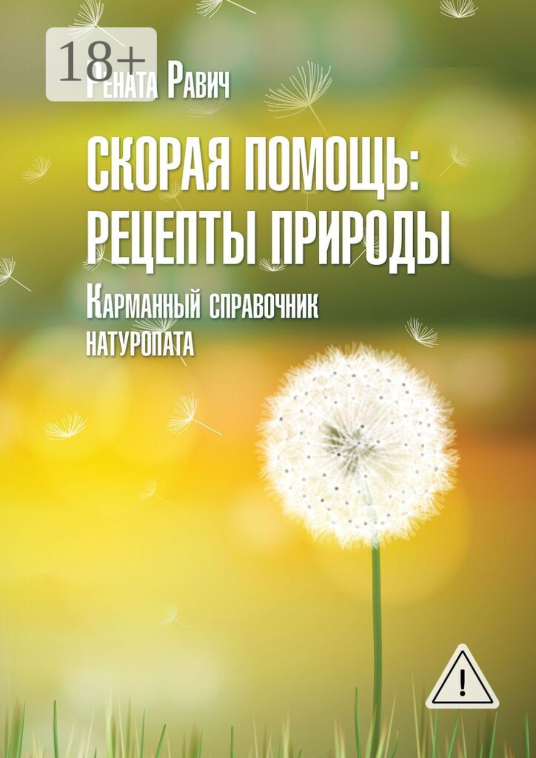 Обложка книги «Скорая помощь: рецепты природы. Карманный справочник натуропата»
