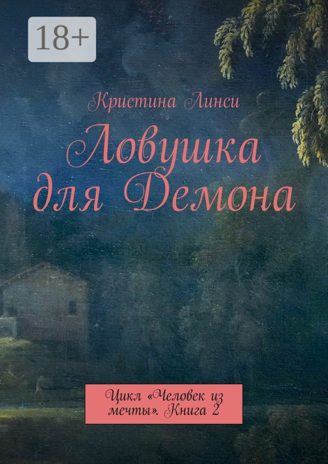 Обложка книги «Ловушка для Демона. Цикл «Человек из мечты». Книга 2»