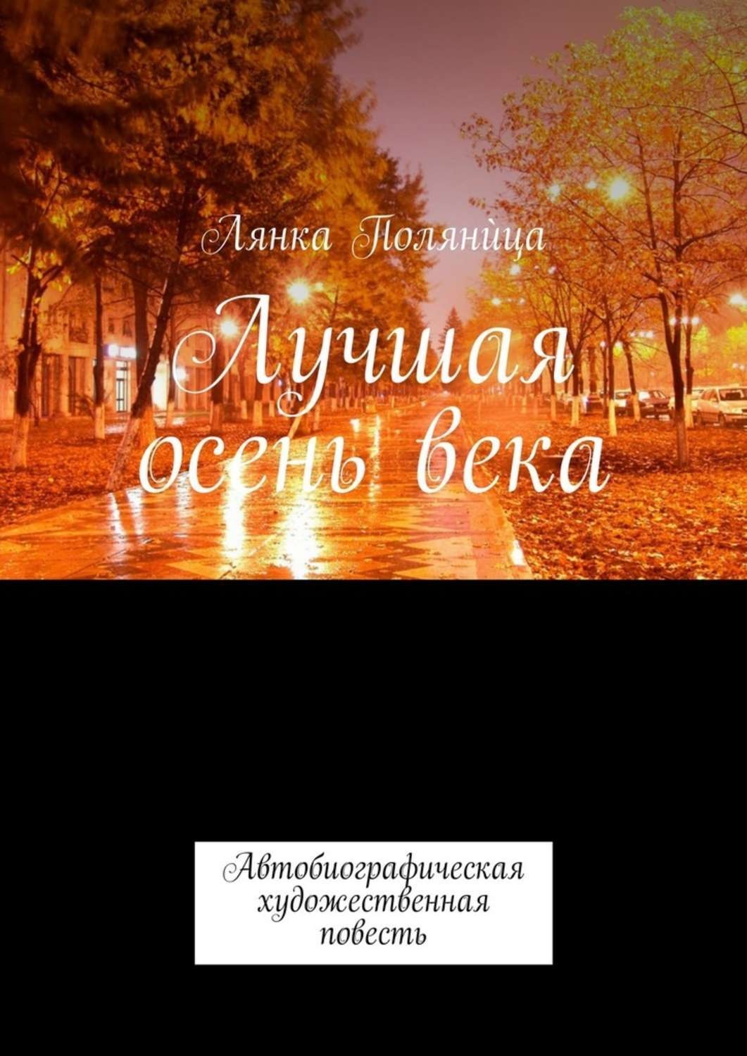 Обложка книги «Лучшая осень века. Автобиографическая художественная повесть»