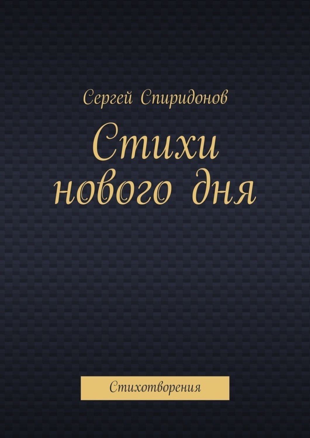 Обложка книги «Стихи нового дня. Стихотворения»