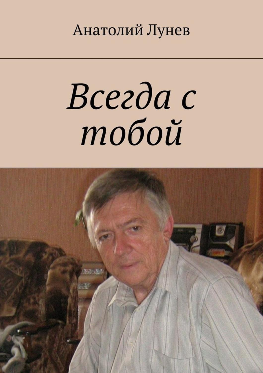 Обложка книги «Всегда с тобой»