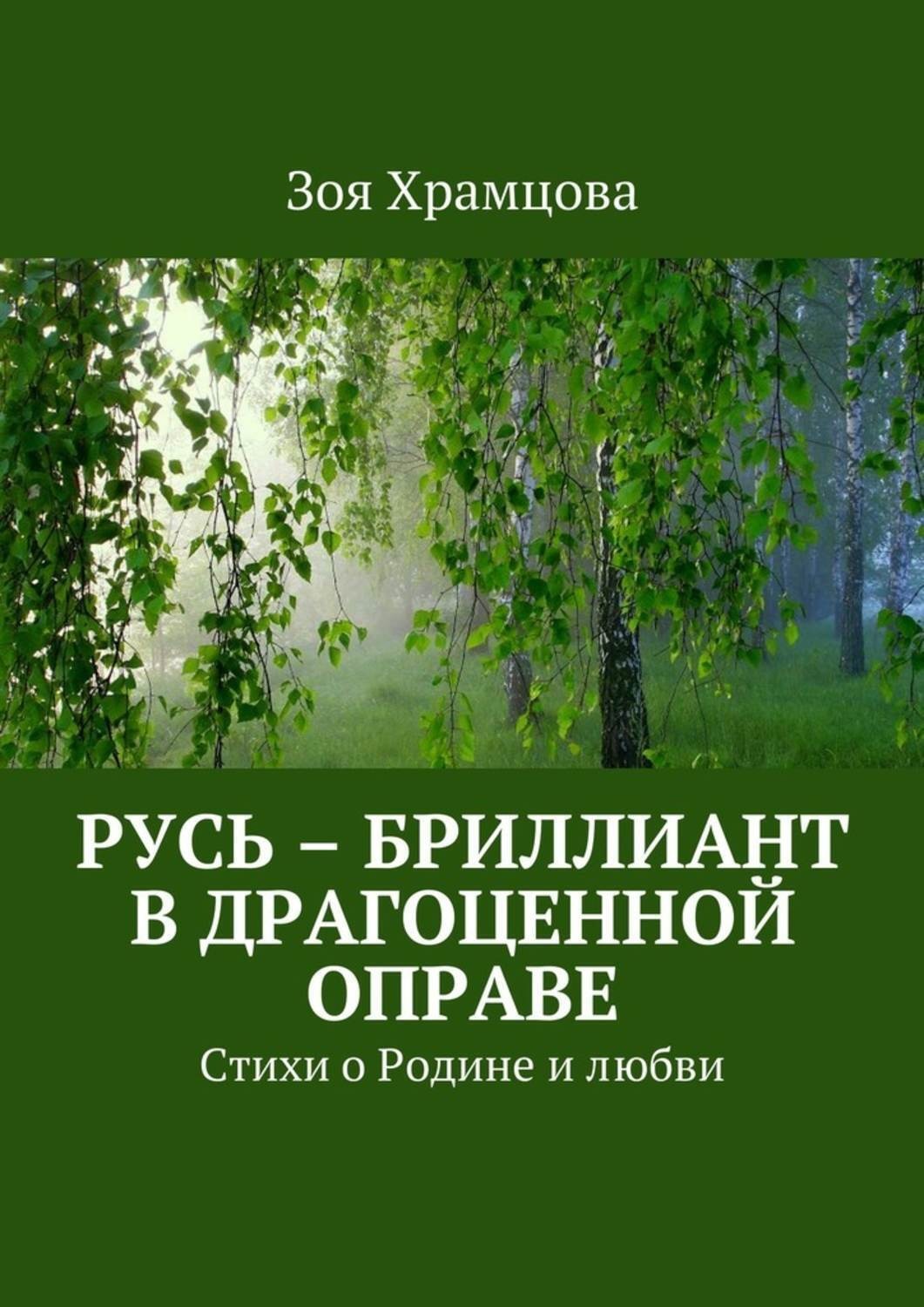Обложка книги «Русь – бриллиант в драгоценной оправе. Стихи о Родине и любви»
