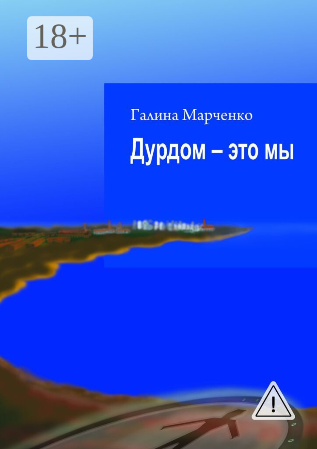 Обложка книги «Дурдом – это мы»