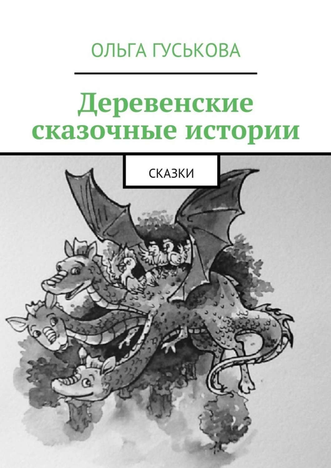Обложка книги «Деревенские сказочные истории. Сказки»