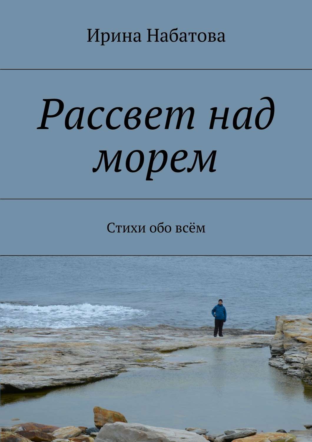 Обложка книги «Рассвет над морем. Стихи обо всём»