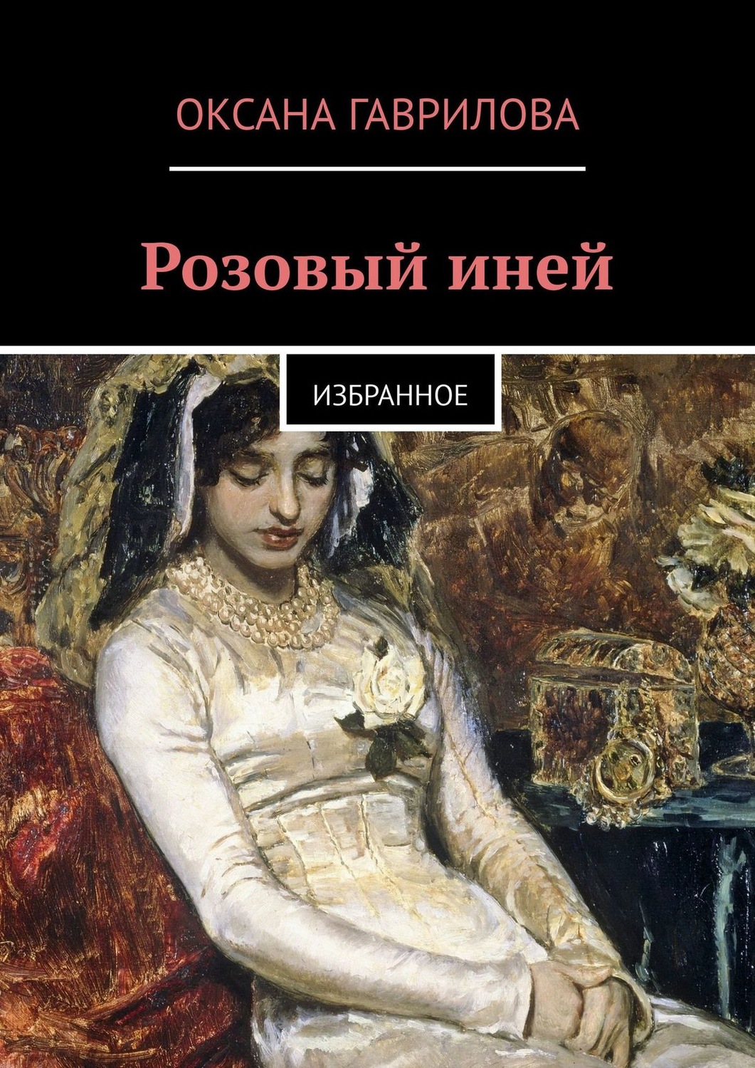Обложка книги «Розовый иней. Избранное»