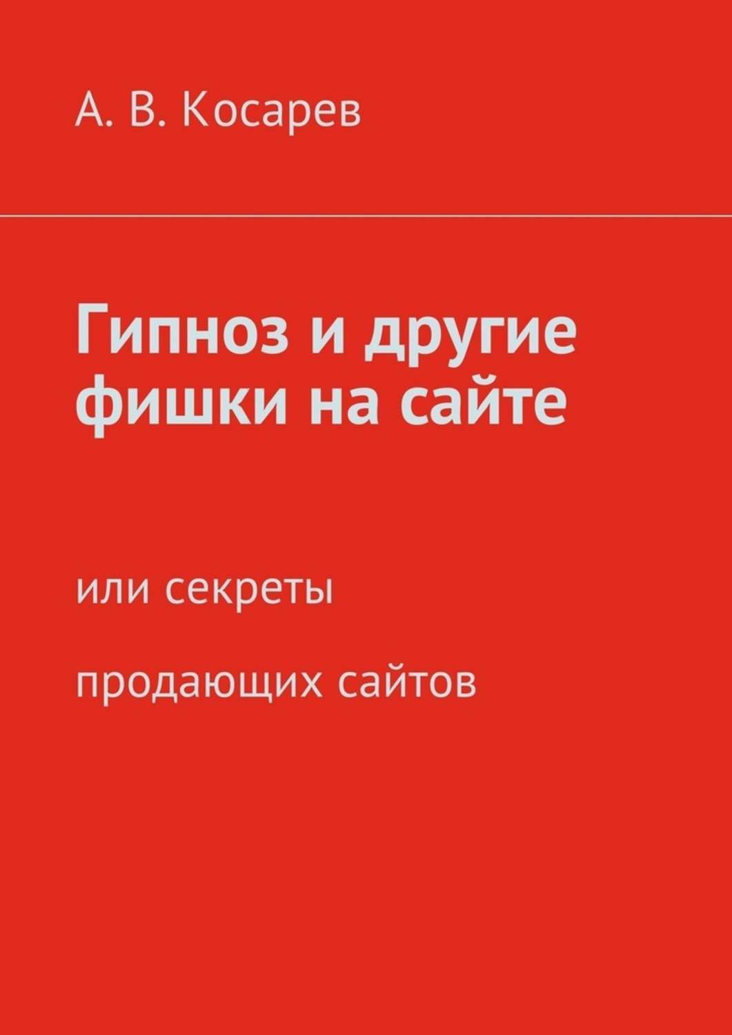 Обложка книги «Гипноз и другие фишки на сайте. или секреты продающих сайтов»