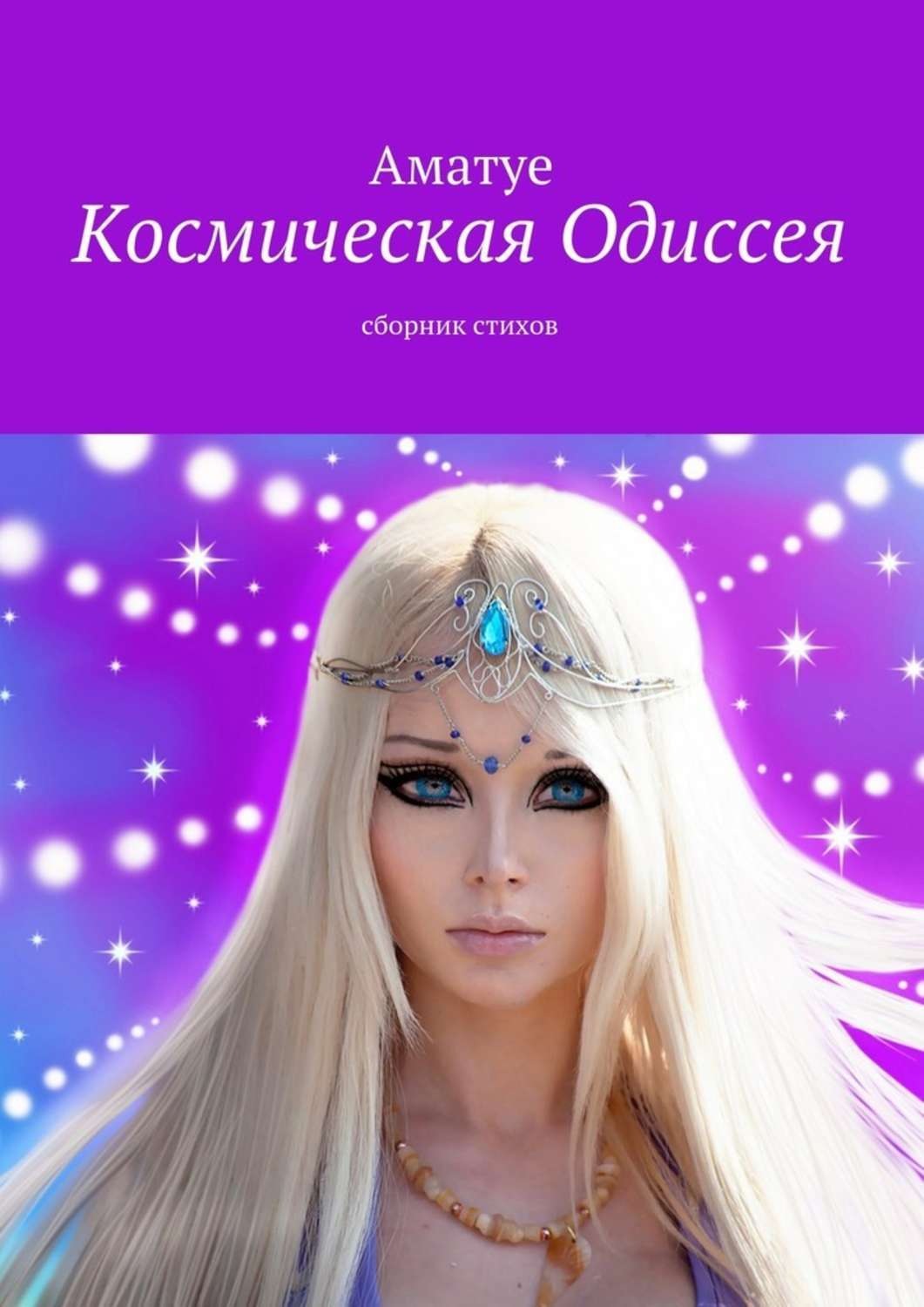 Обложка книги «Космическая Одиссея. Сборник стихов»