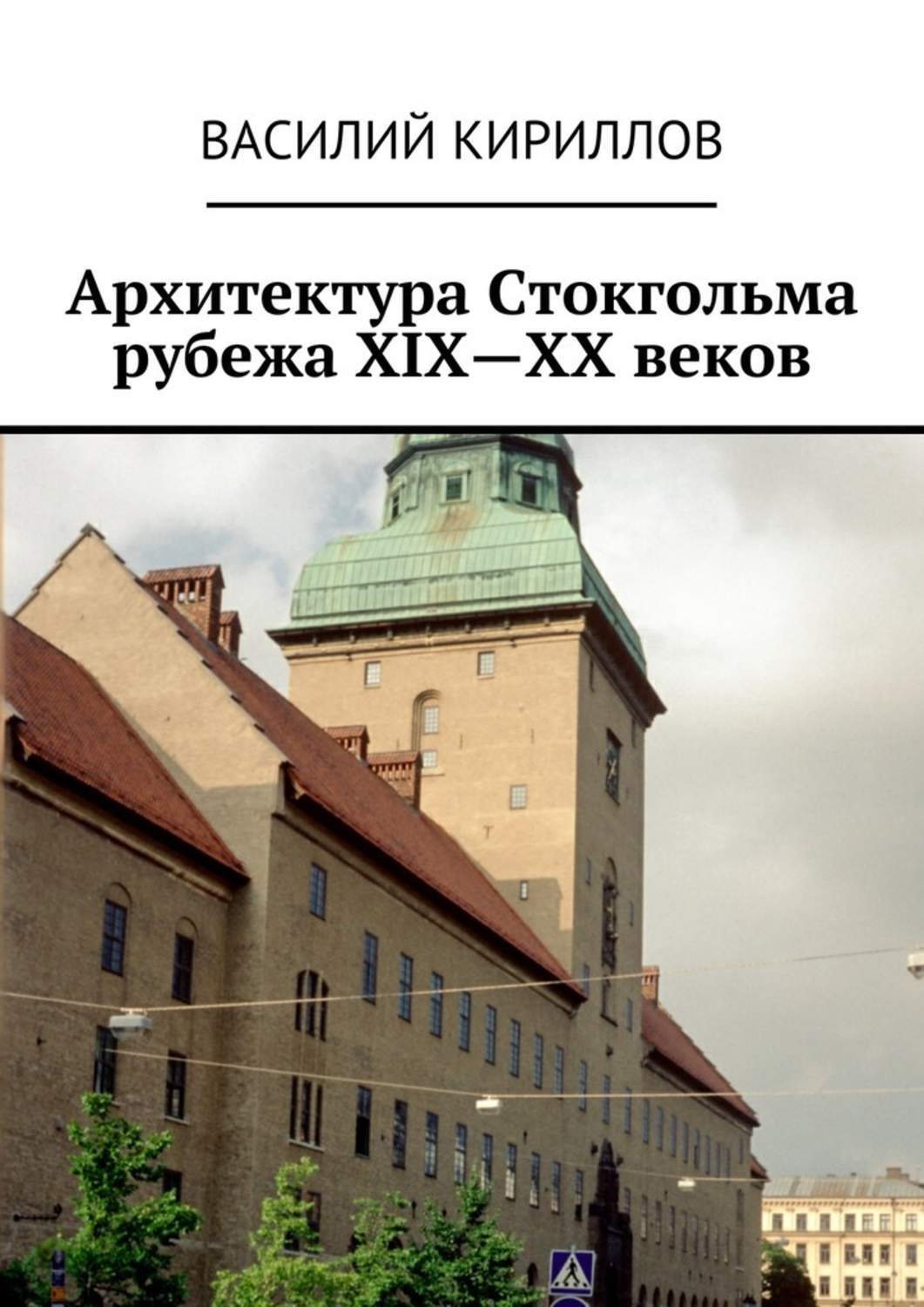 Обложка книги «Архитектура Стокгольма рубежа XIX—XX веков»
