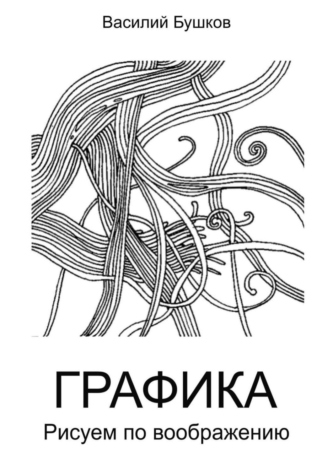 Обложка книги «Графика. Рисуем по воображению»