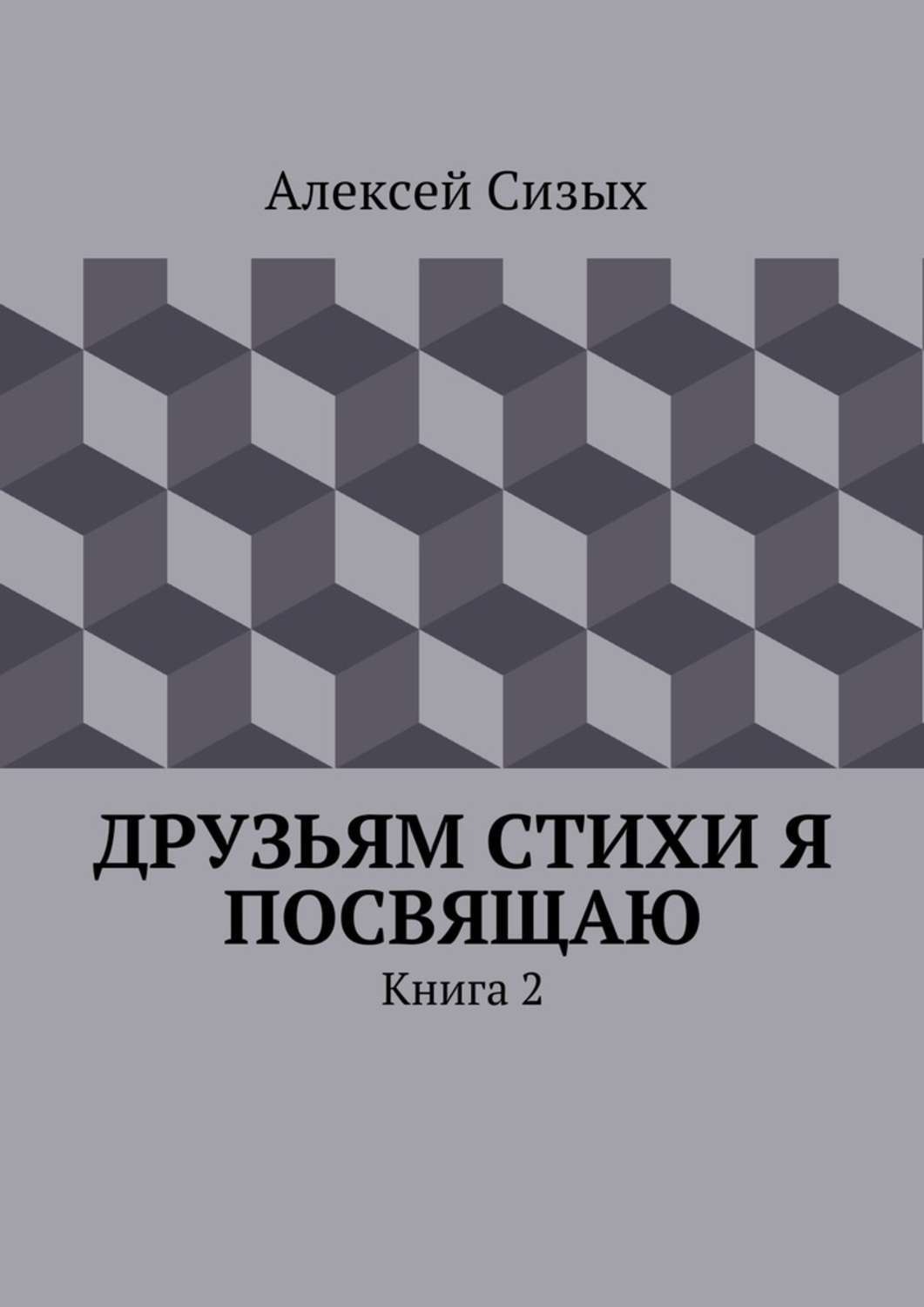 Обложка книги «Друзьям стихи я посвящаю. Книга 2»