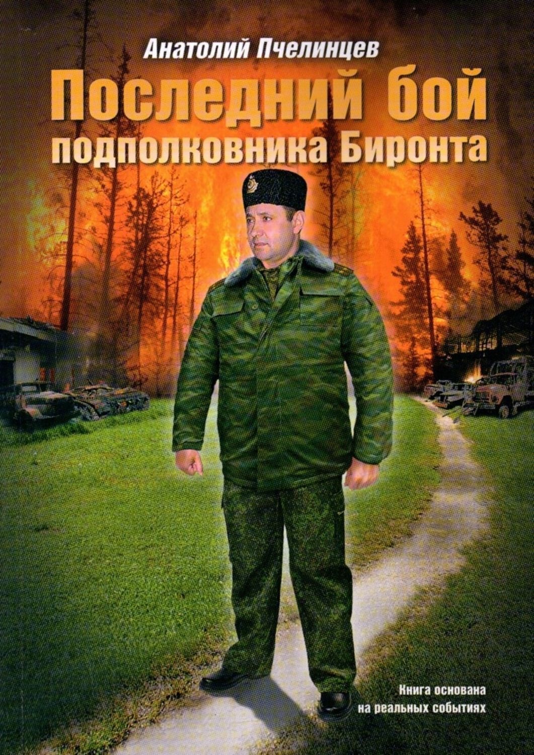 Обложка книги «Последний бой подполковника Биронта»